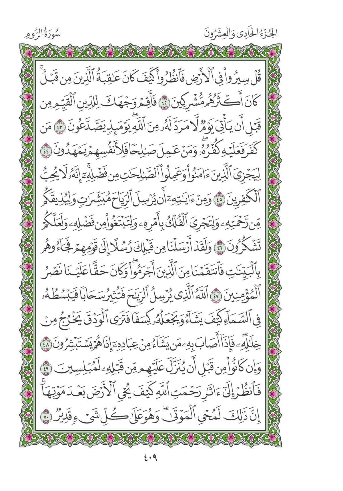 مصحف المدينة النبوية — طبعة المجمع، الصفحة 409