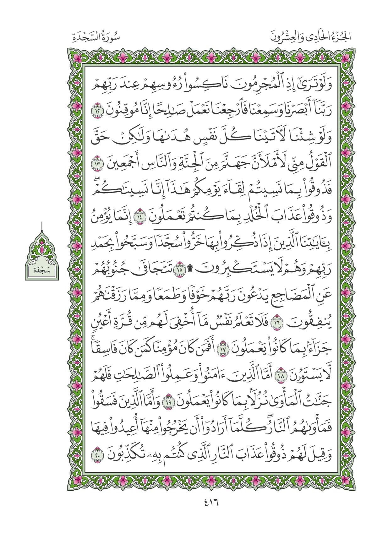 مصحف المدينة النبوية — طبعة المجمع، الصفحة 416