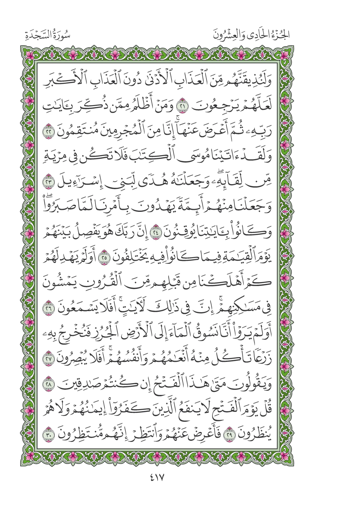 مصحف المدينة النبوية — طبعة المجمع، الصفحة 417