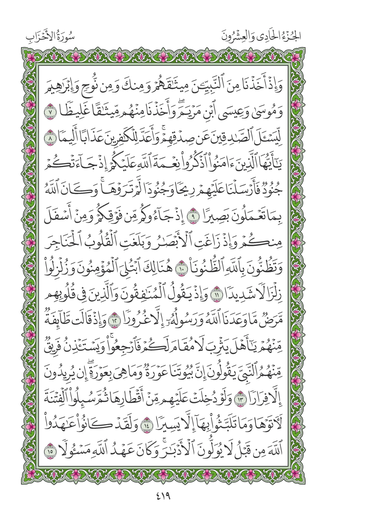 مصحف المدينة النبوية — طبعة المجمع، الصفحة 419
