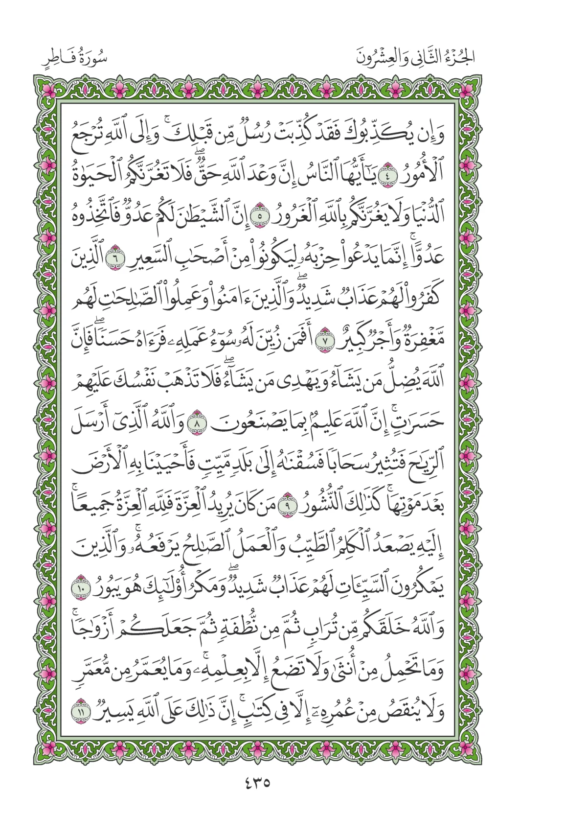 مصحف المدينة النبوية — طبعة المجمع، الصفحة 435