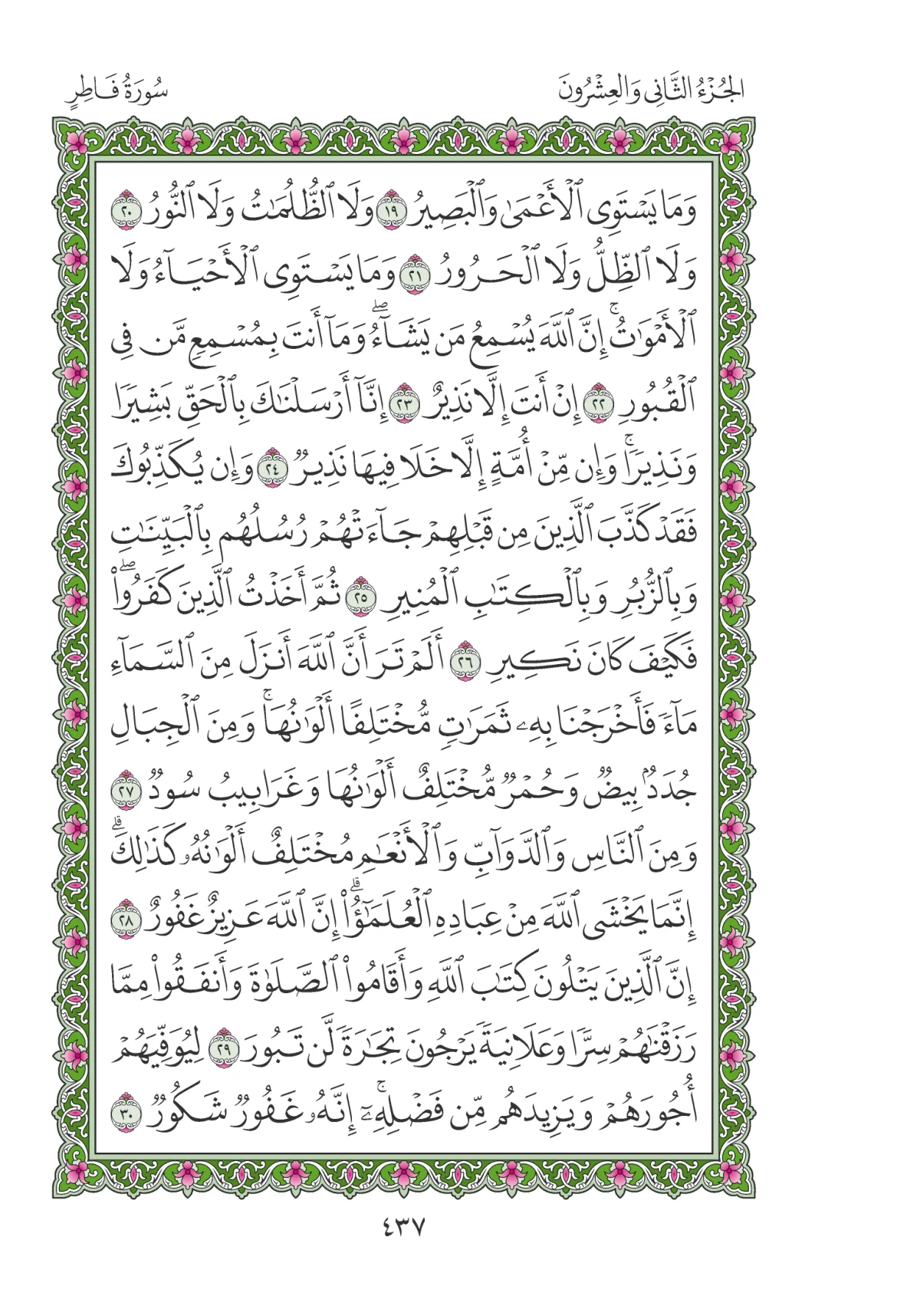 مصحف المدينة النبوية — طبعة المجمع، الصفحة 437