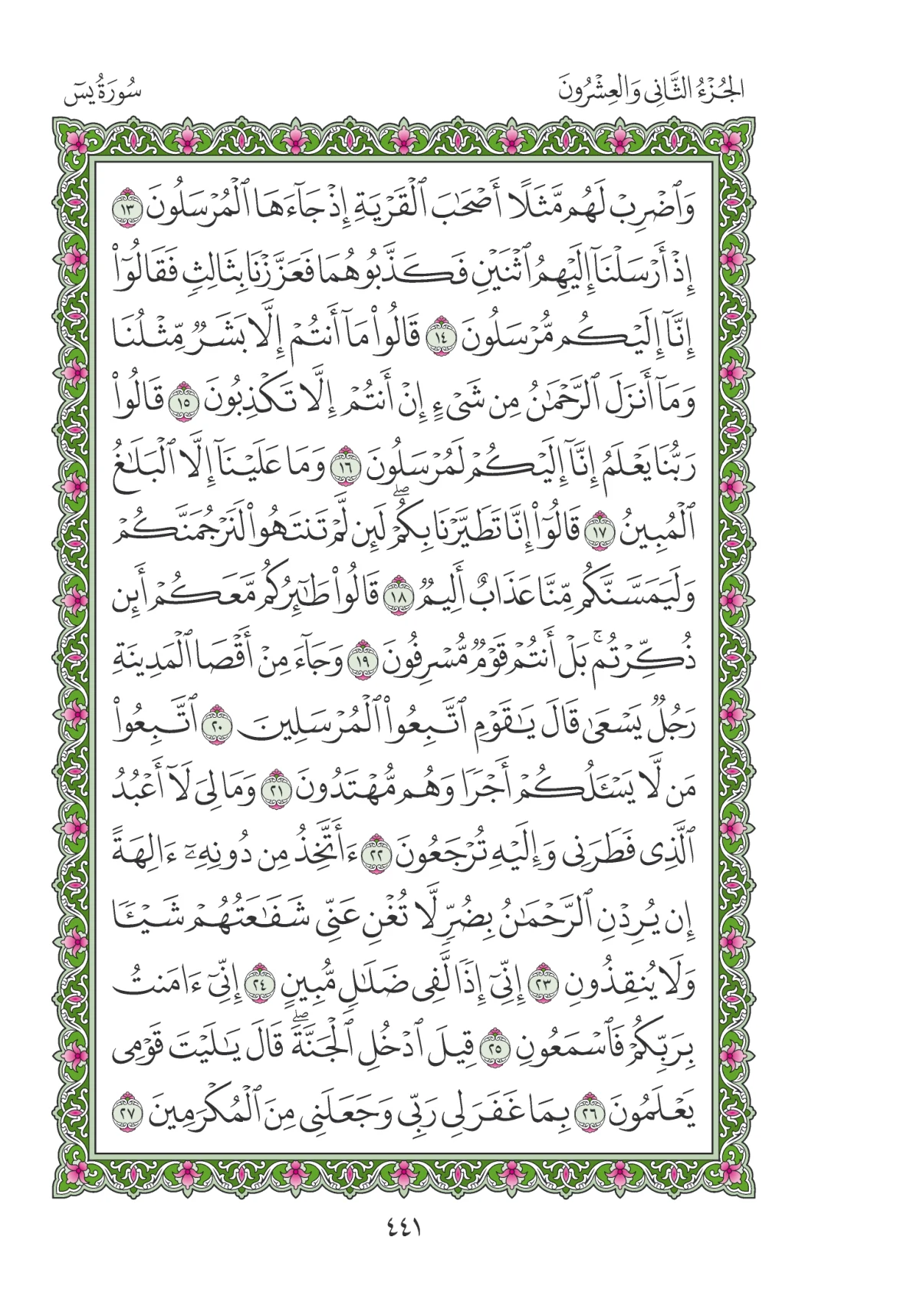 مصحف المدينة النبوية — طبعة المجمع، الصفحة 441