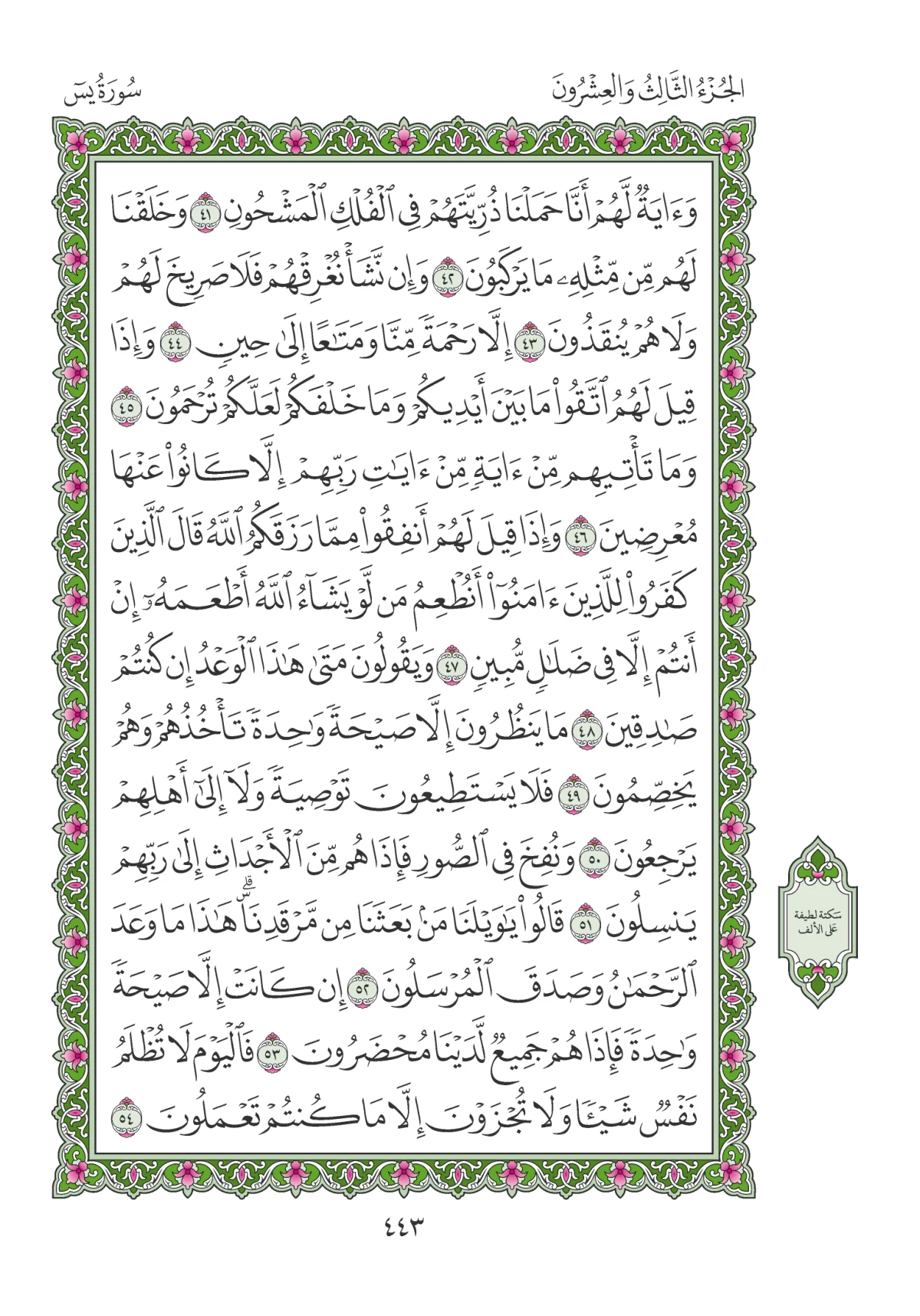 مصحف المدينة النبوية — طبعة المجمع، الصفحة 443
