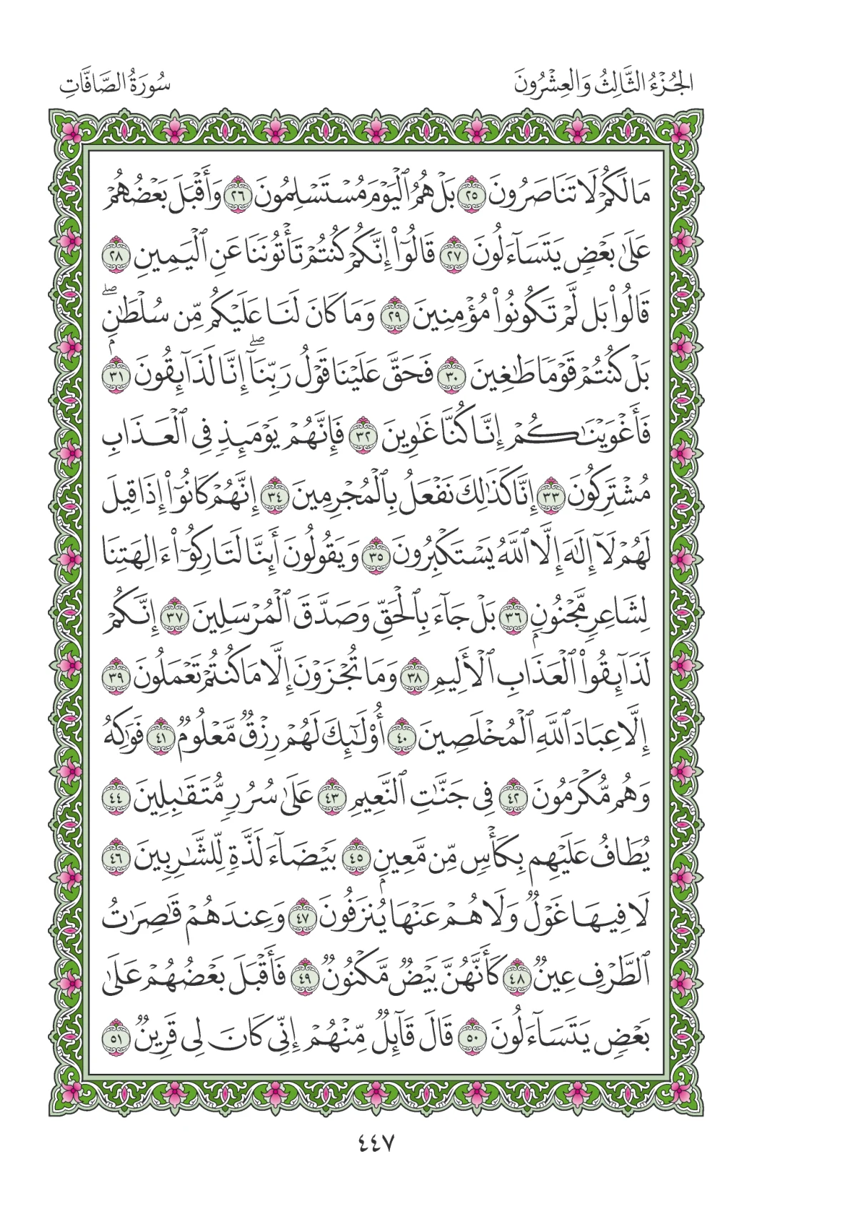 مصحف المدينة النبوية — طبعة المجمع، الصفحة 447