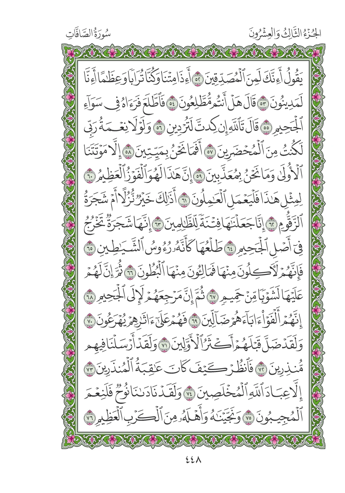 مصحف المدينة النبوية — طبعة المجمع، الصفحة 448