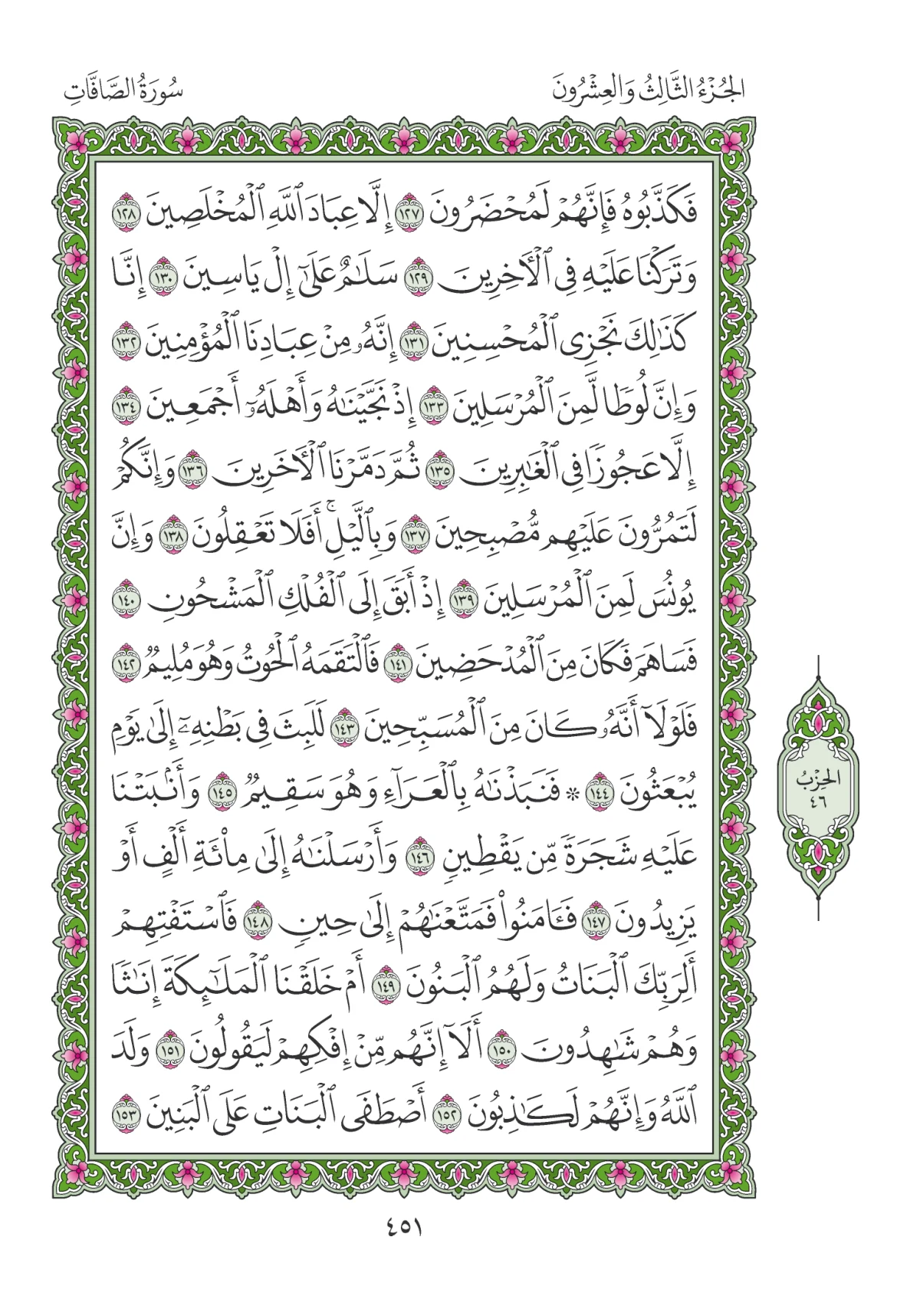 مصحف المدينة النبوية — طبعة المجمع، الصفحة 451