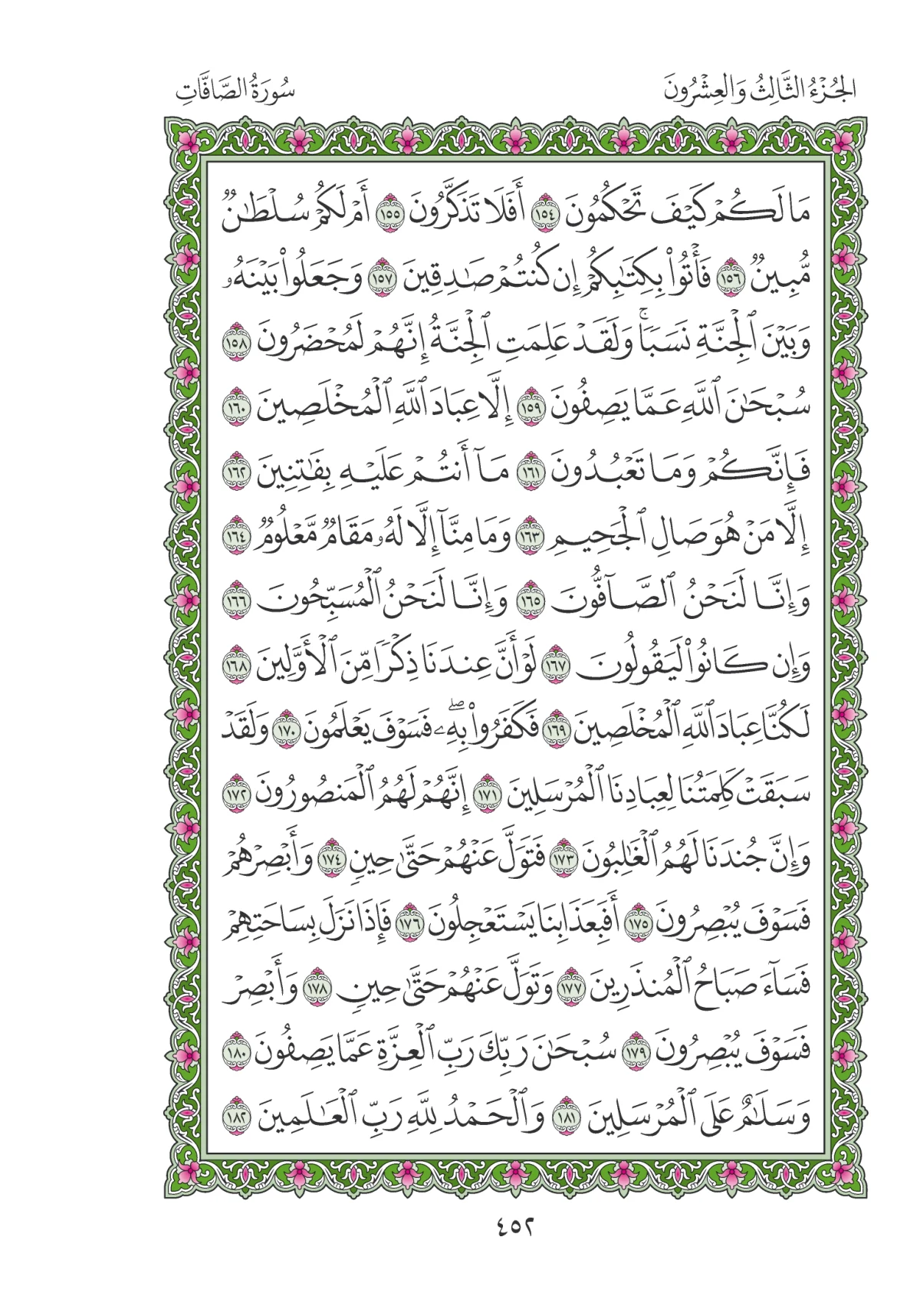 مصحف المدينة النبوية — طبعة المجمع، الصفحة 452