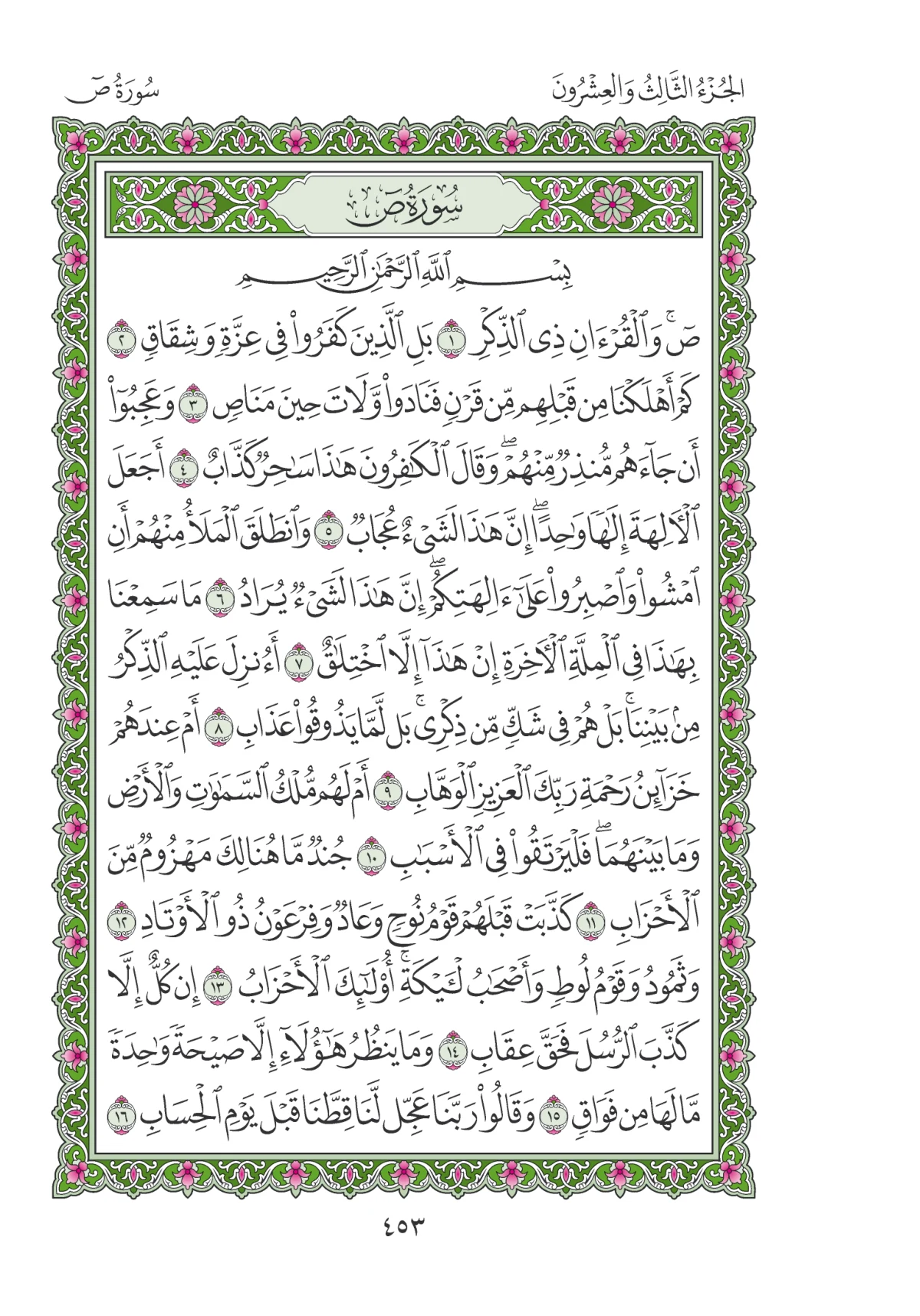 مصحف المدينة النبوية — طبعة المجمع، الصفحة 453