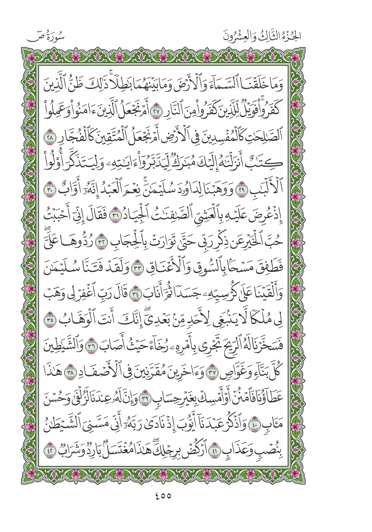 مصحف المدينة النبوية — طبعة المجمع، الصفحة 455
