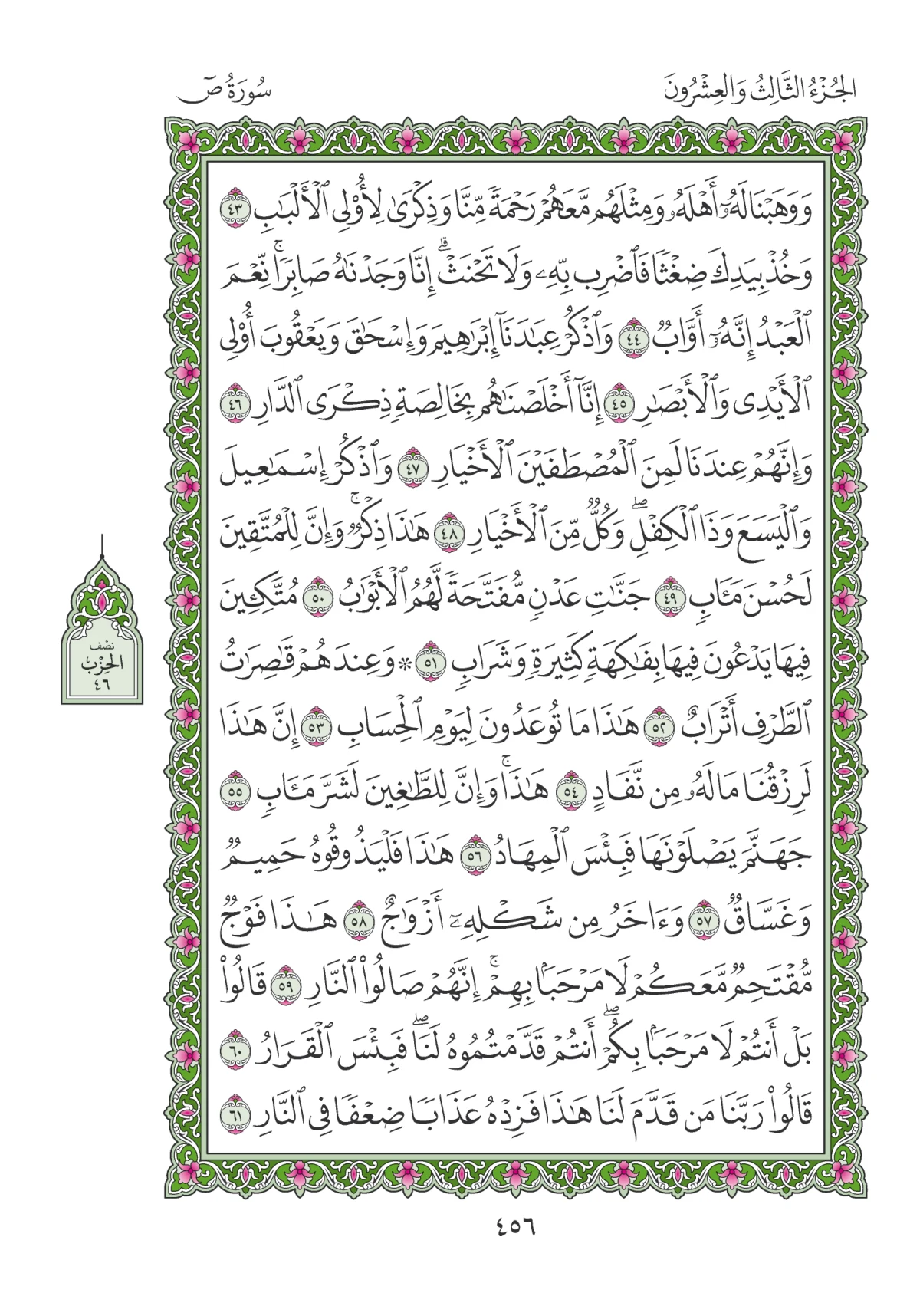 مصحف المدينة النبوية — طبعة المجمع، الصفحة 456