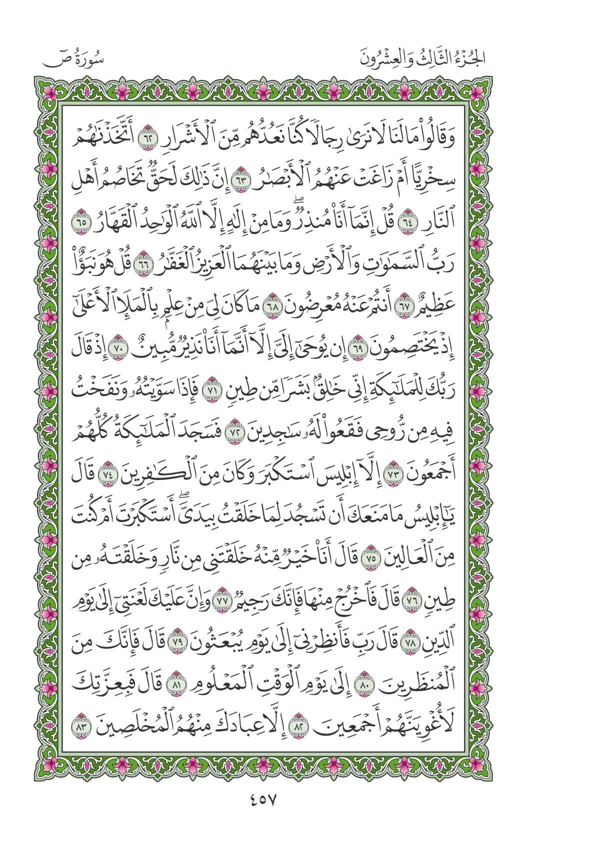 مصحف المدينة النبوية — طبعة المجمع، الصفحة 457
