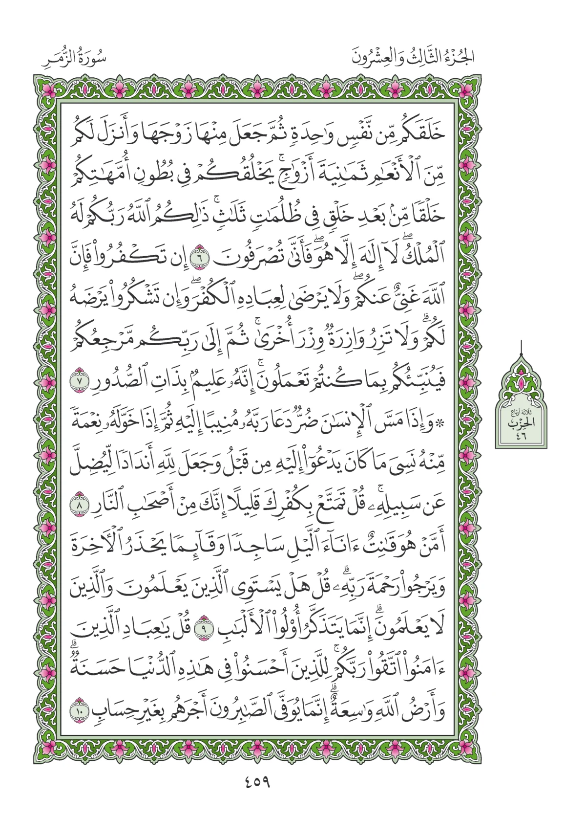 مصحف المدينة النبوية — طبعة المجمع، الصفحة 459