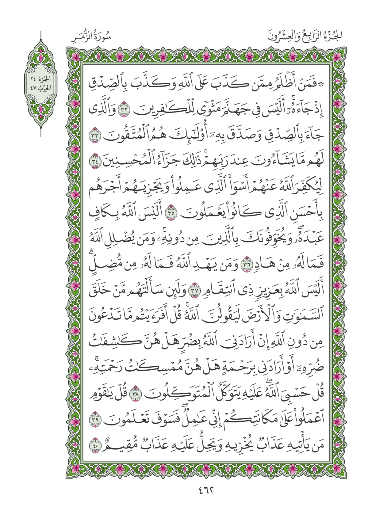 مصحف المدينة النبوية — طبعة المجمع، الصفحة 462