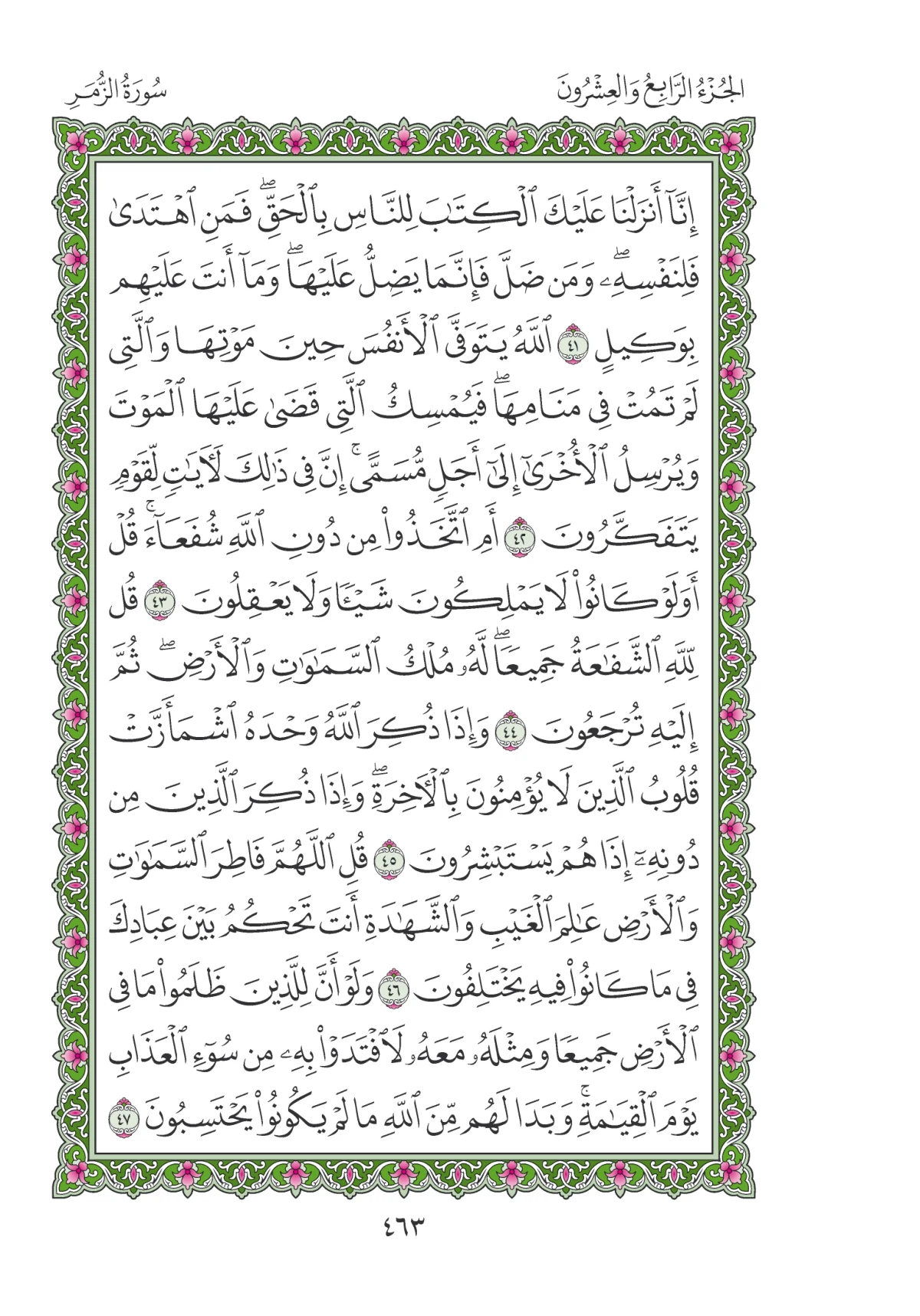 مصحف المدينة النبوية — طبعة المجمع، الصفحة 463
