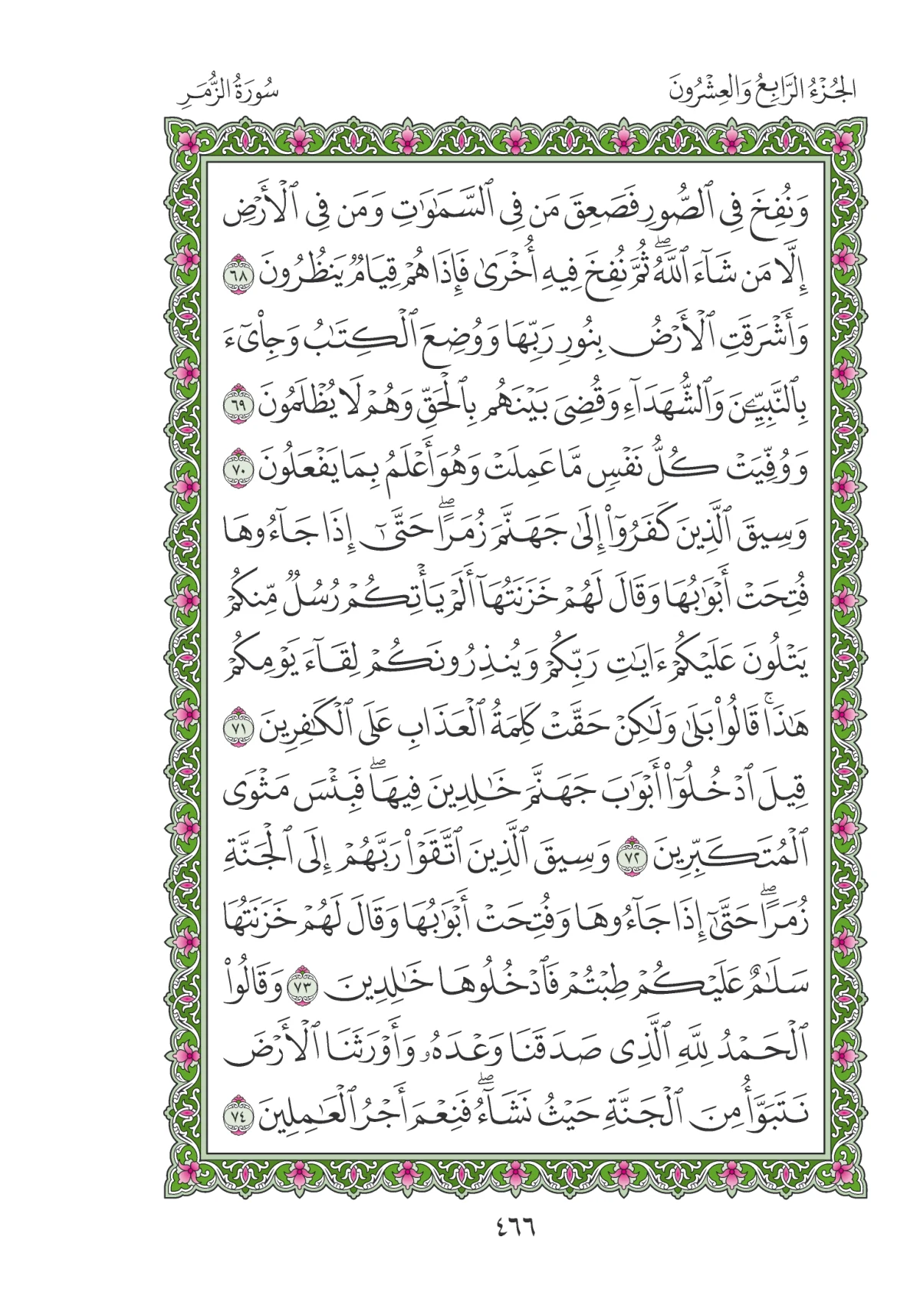 مصحف المدينة النبوية — طبعة المجمع، الصفحة 466