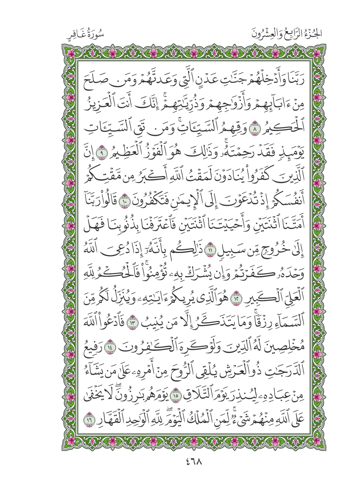 مصحف المدينة النبوية — طبعة المجمع، الصفحة 468