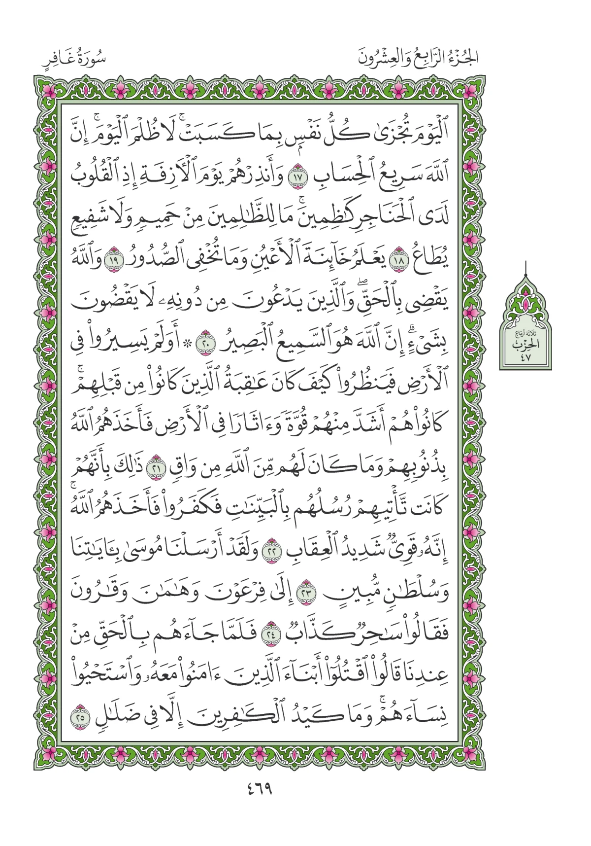 مصحف المدينة النبوية — طبعة المجمع، الصفحة 469