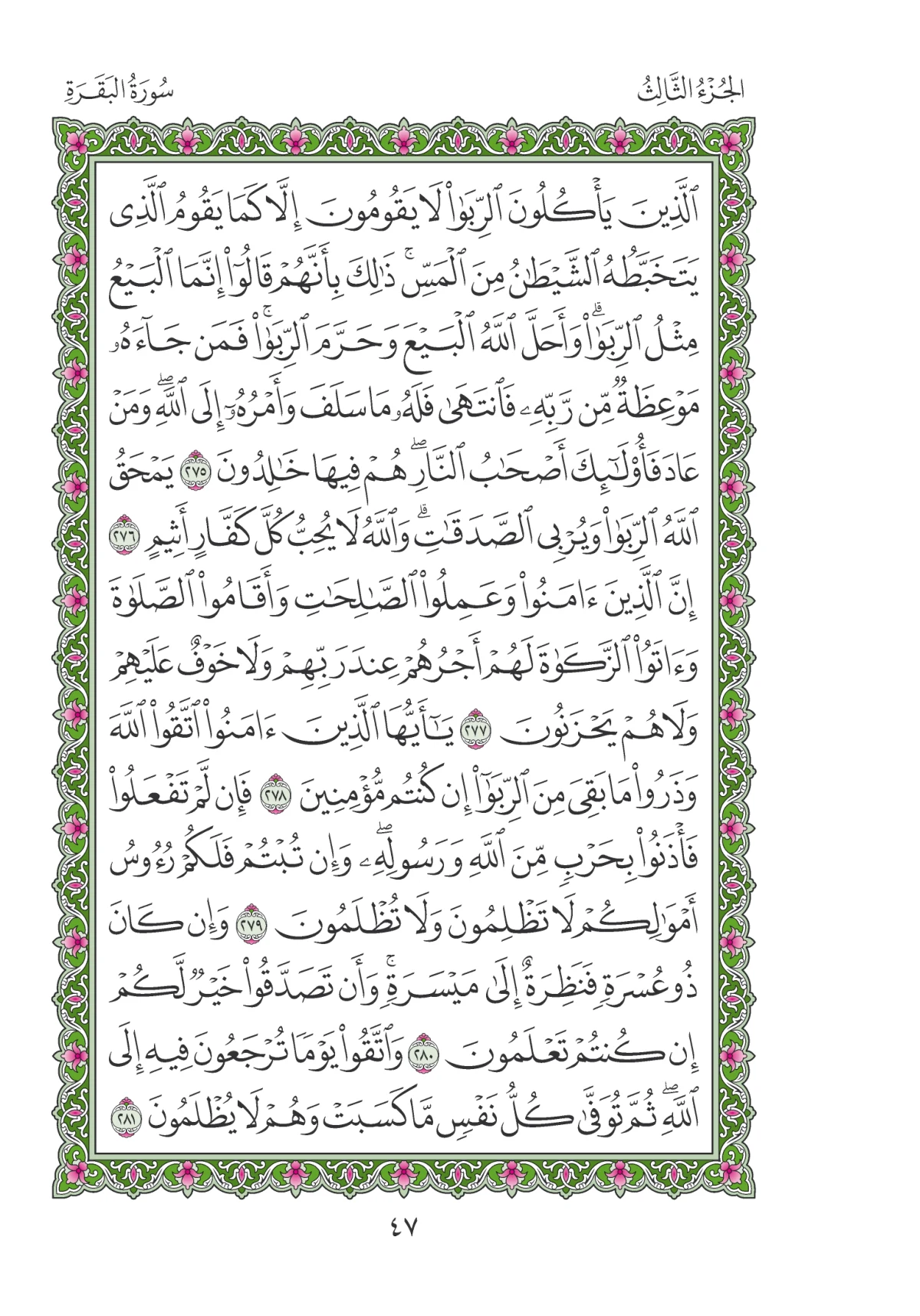مصحف المدينة النبوية — طبعة المجمع، الصفحة 47