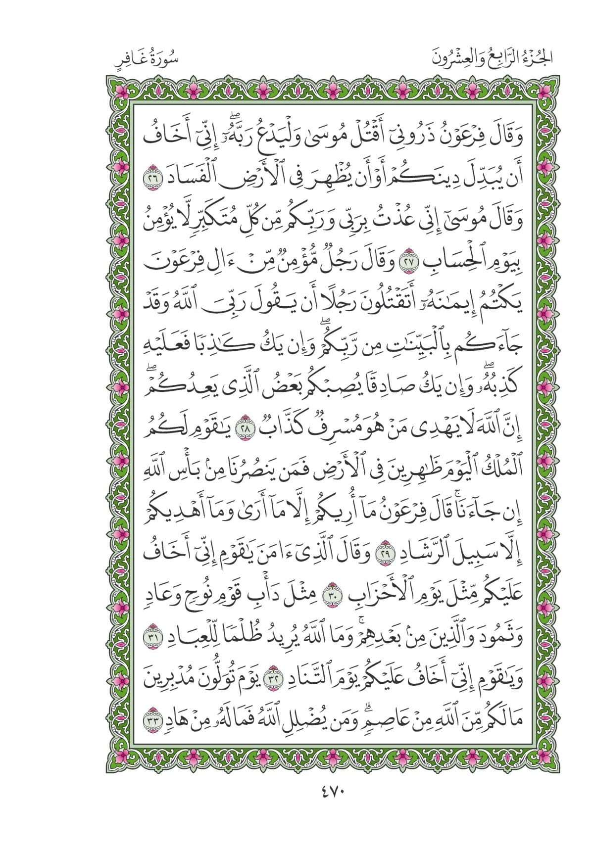 مصحف المدينة النبوية — طبعة المجمع، الصفحة 470