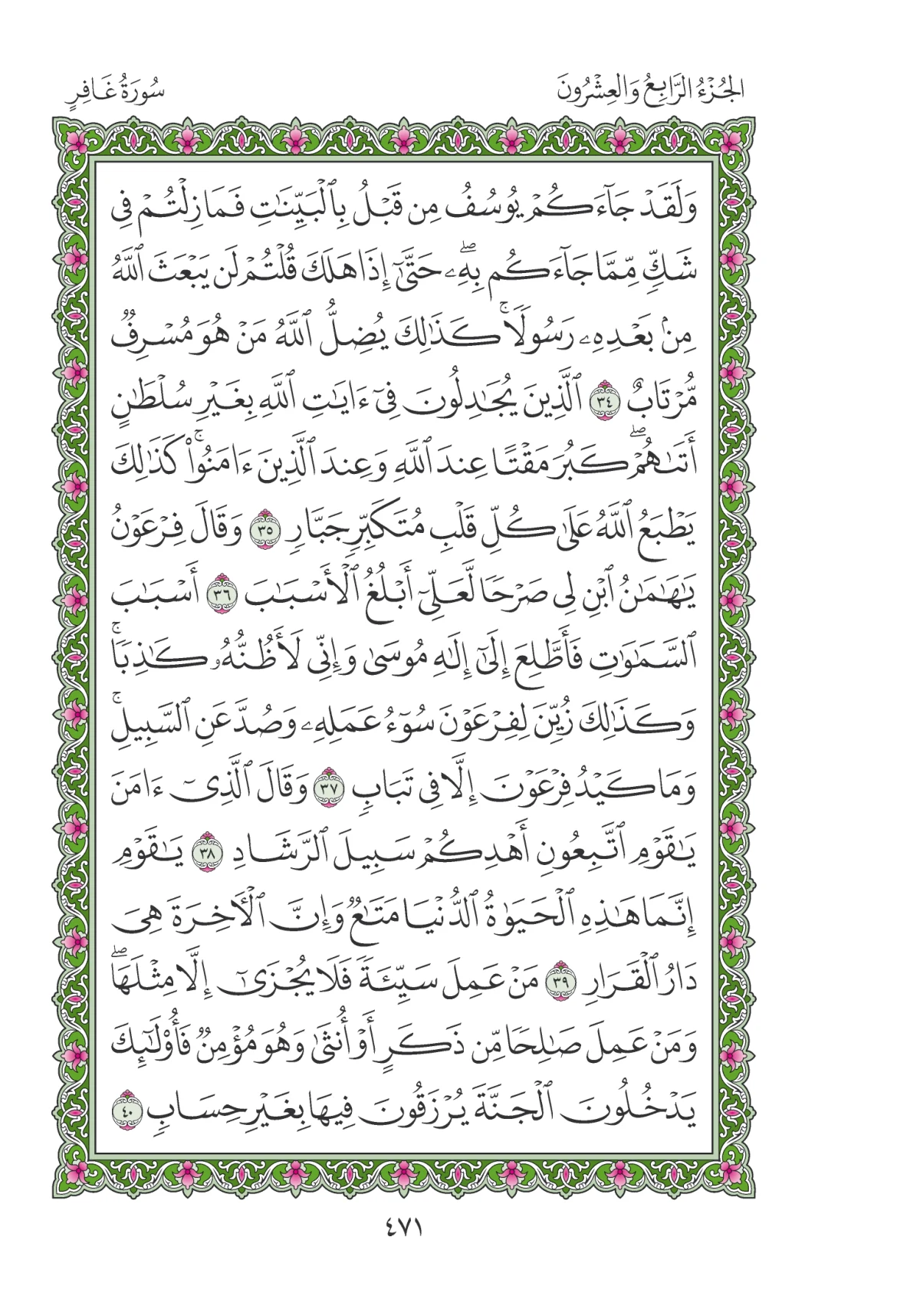 مصحف المدينة النبوية — طبعة المجمع، الصفحة 471