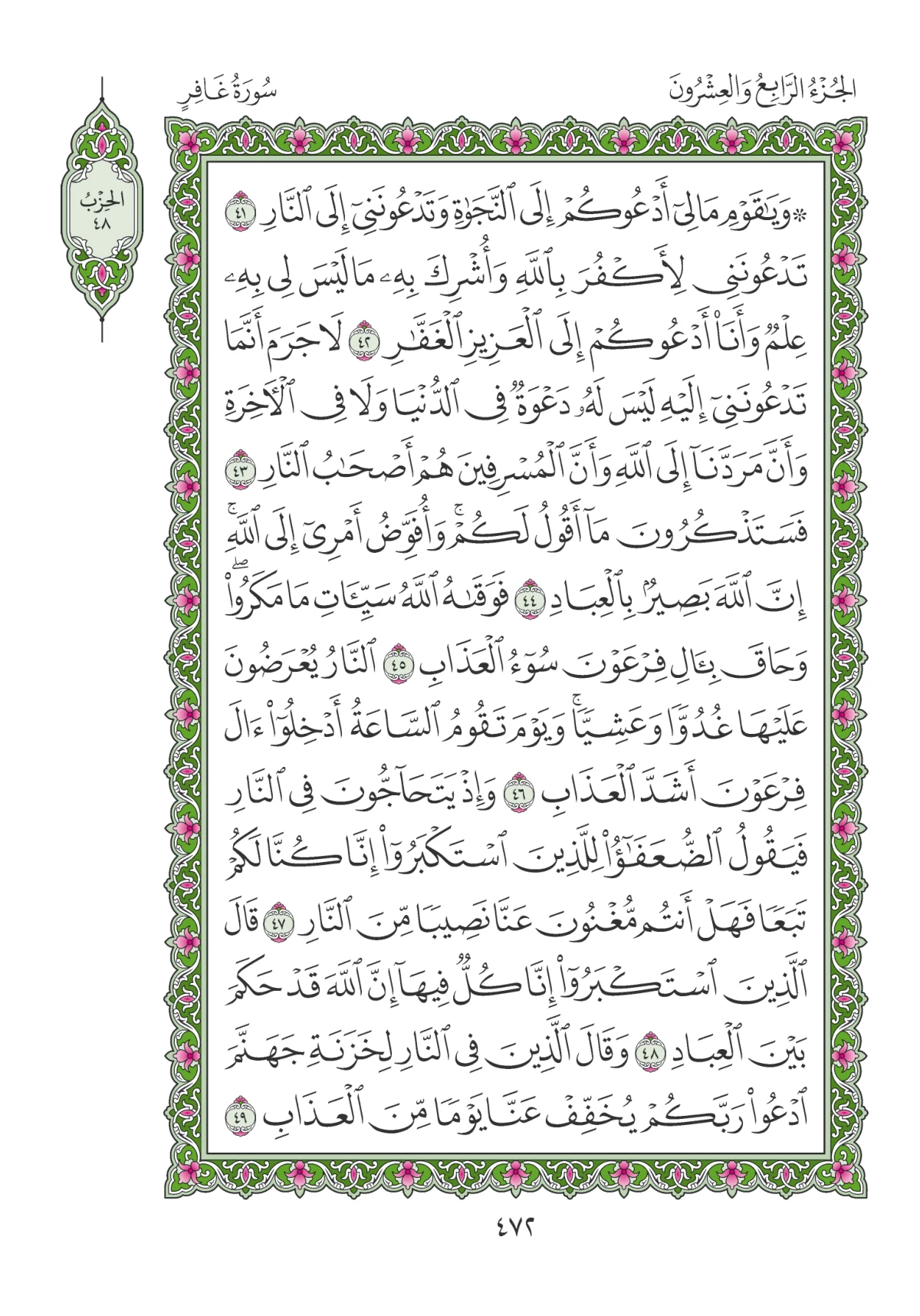 مصحف المدينة النبوية — طبعة المجمع، الصفحة 472