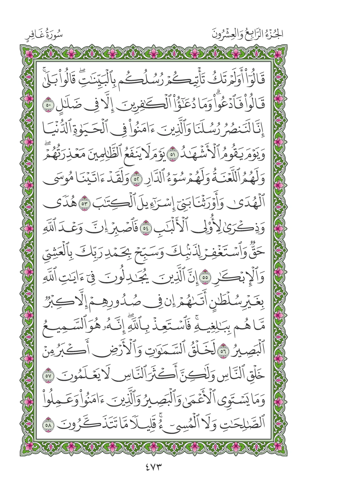 مصحف المدينة النبوية — طبعة المجمع، الصفحة 473