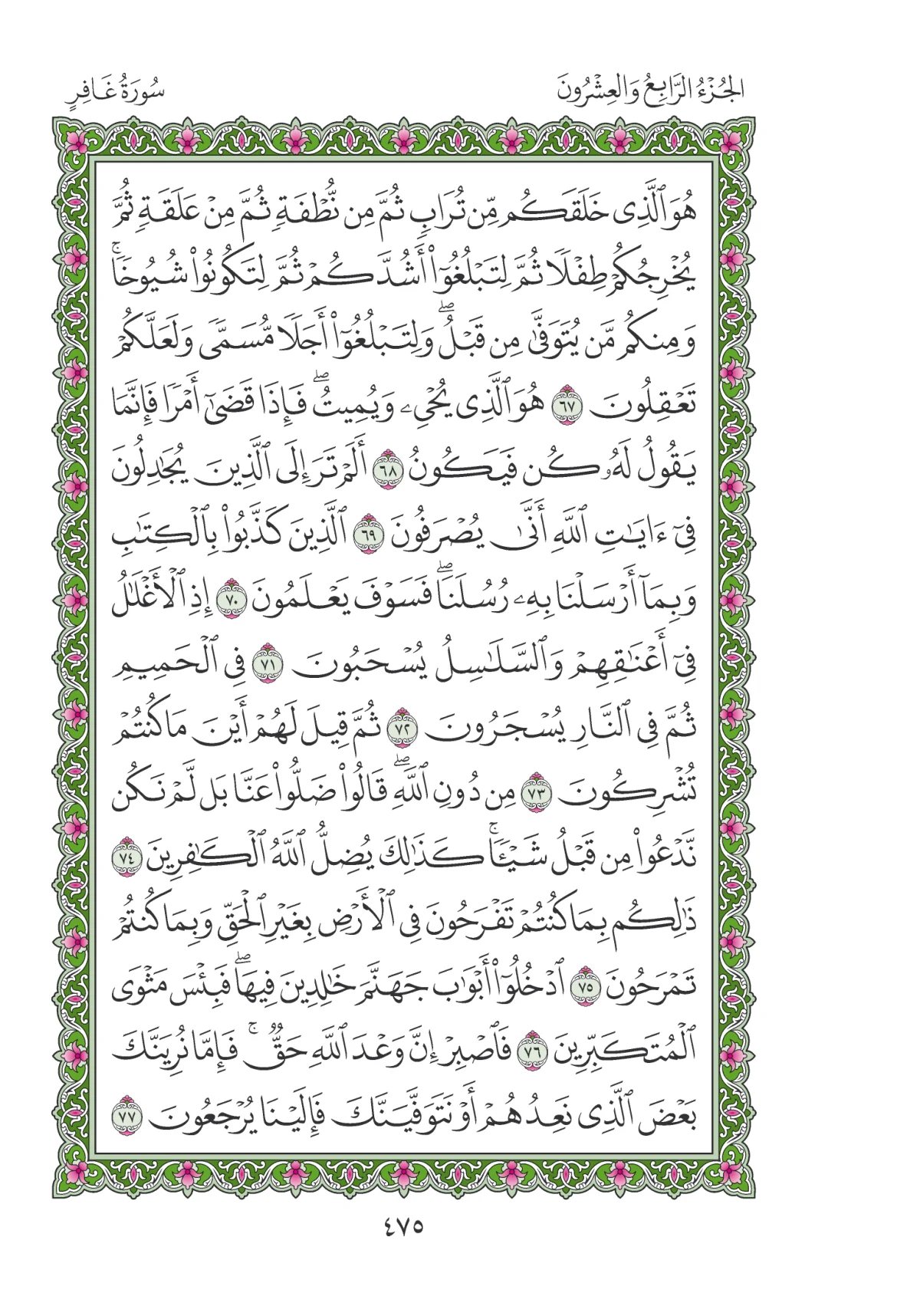 مصحف المدينة النبوية — طبعة المجمع، الصفحة 475