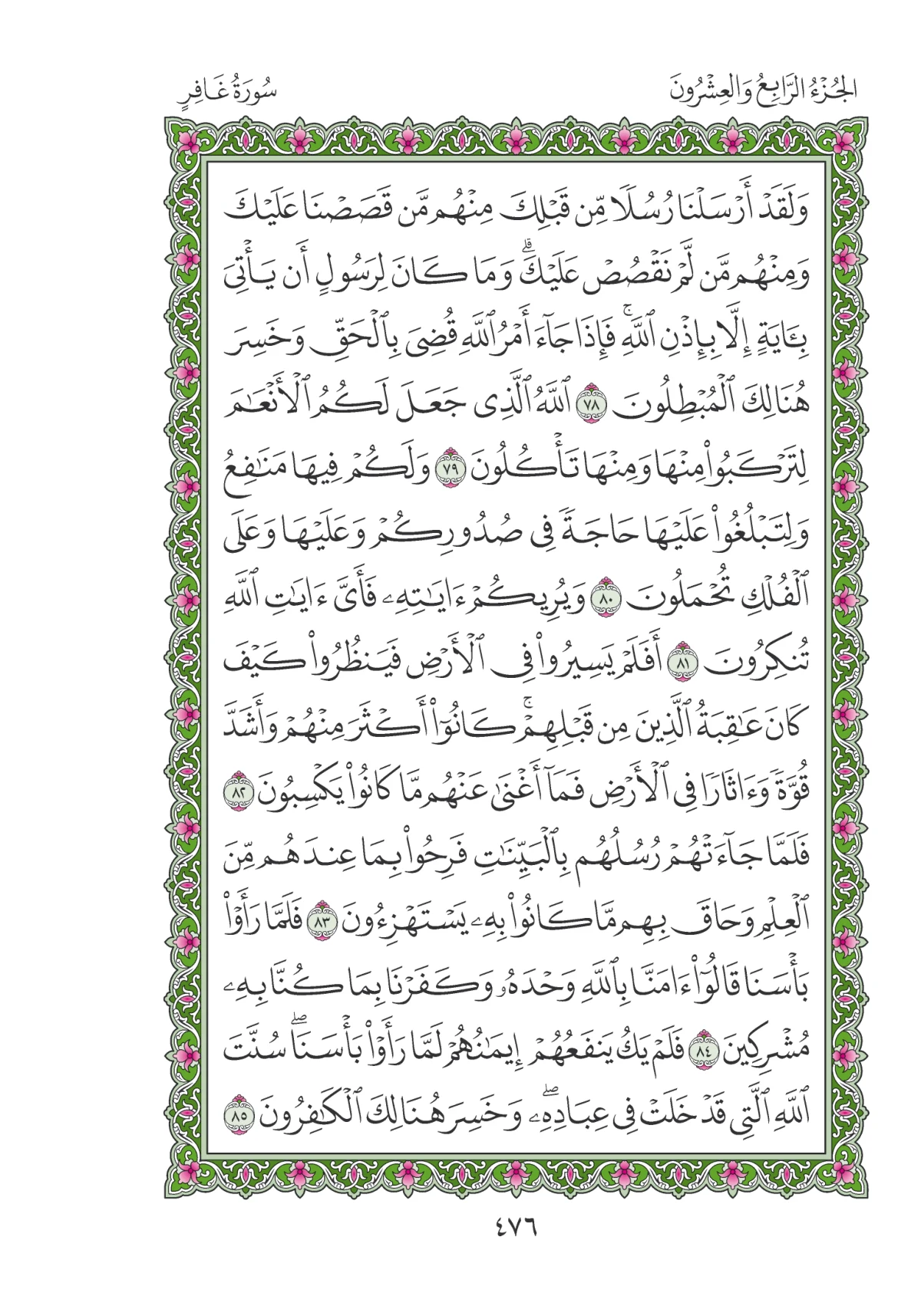 مصحف المدينة النبوية — طبعة المجمع، الصفحة 476
