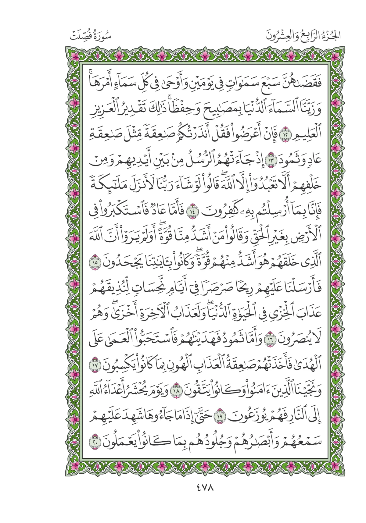 مصحف المدينة النبوية — طبعة المجمع، الصفحة 478