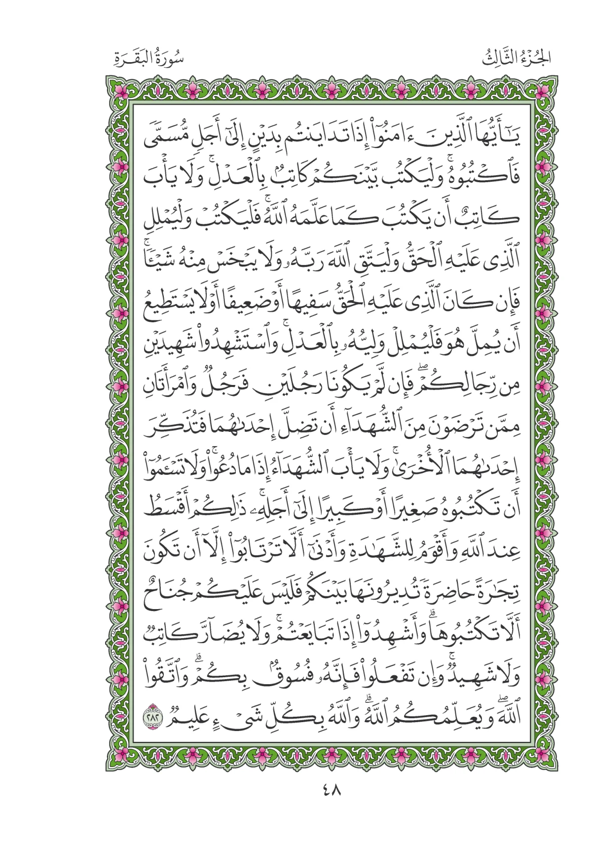 مصحف المدينة النبوية — طبعة المجمع، الصفحة 48