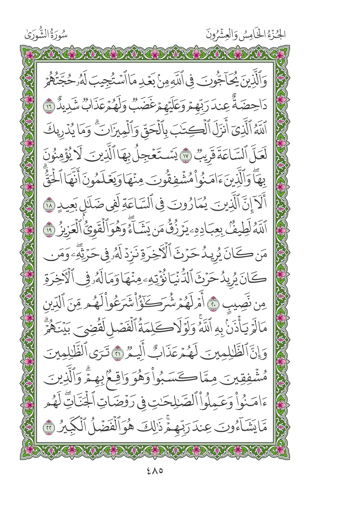 مصحف المدينة النبوية — طبعة المجمع، الصفحة 485