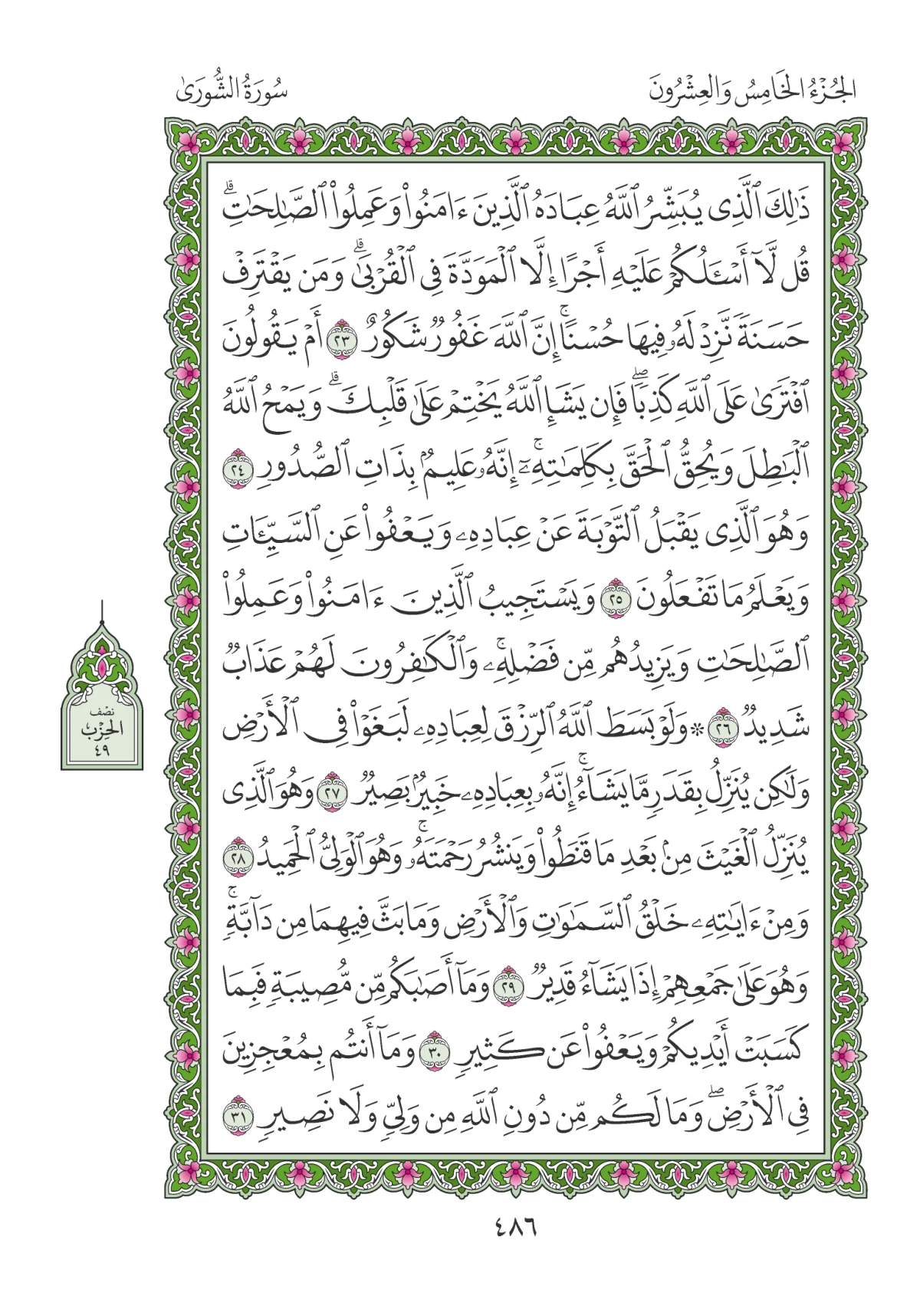 مصحف المدينة النبوية — طبعة المجمع، الصفحة 486
