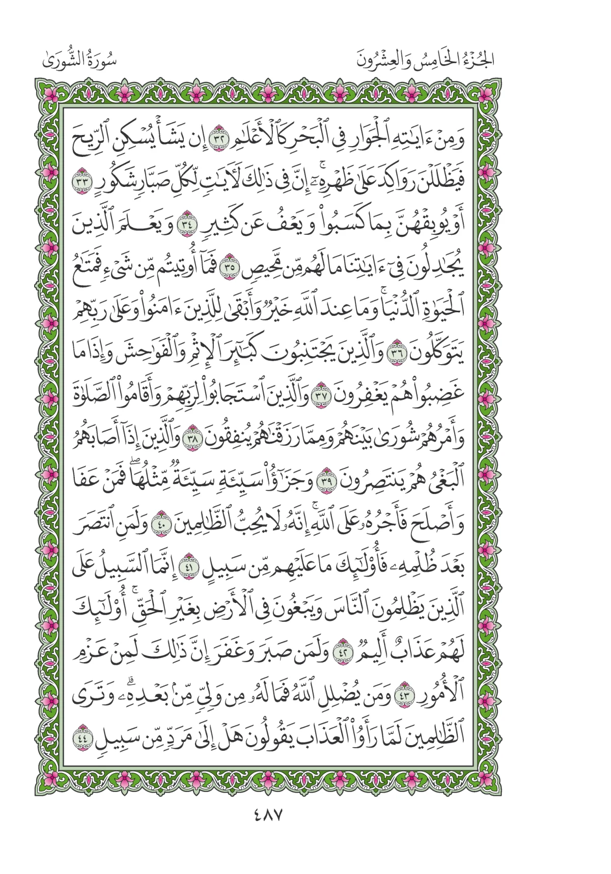 مصحف المدينة النبوية — طبعة المجمع، الصفحة 487