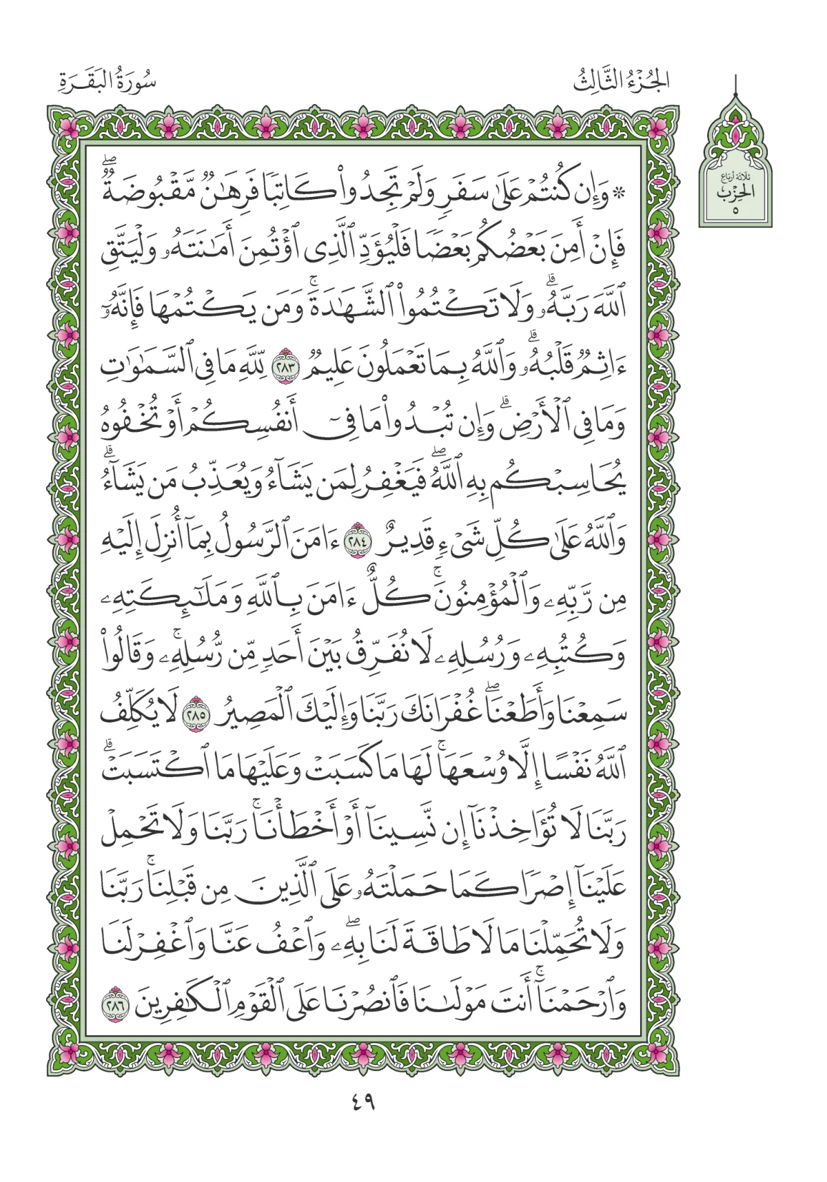 مصحف المدينة النبوية — طبعة المجمع، الصفحة 49