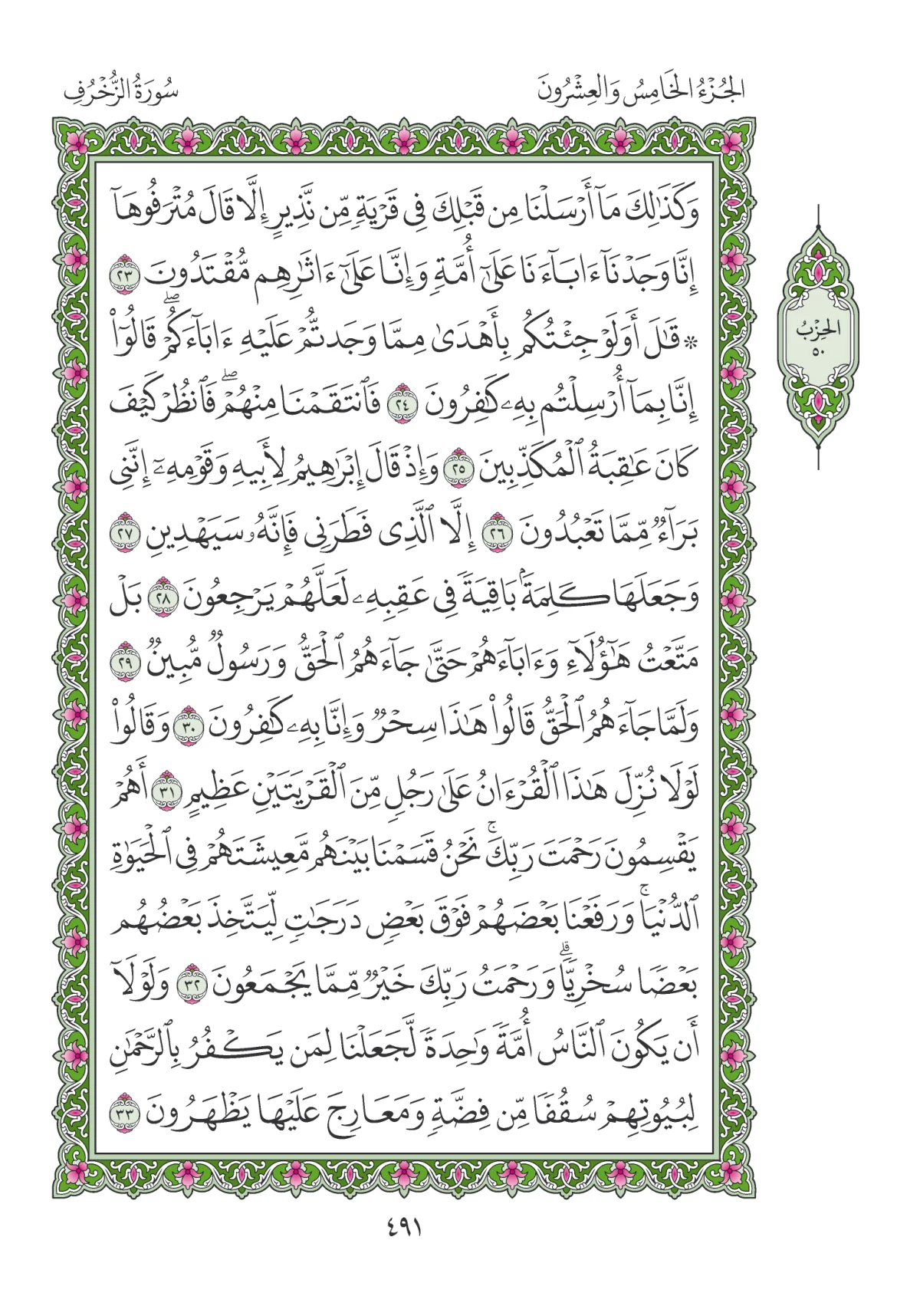 مصحف المدينة النبوية — طبعة المجمع، الصفحة 491