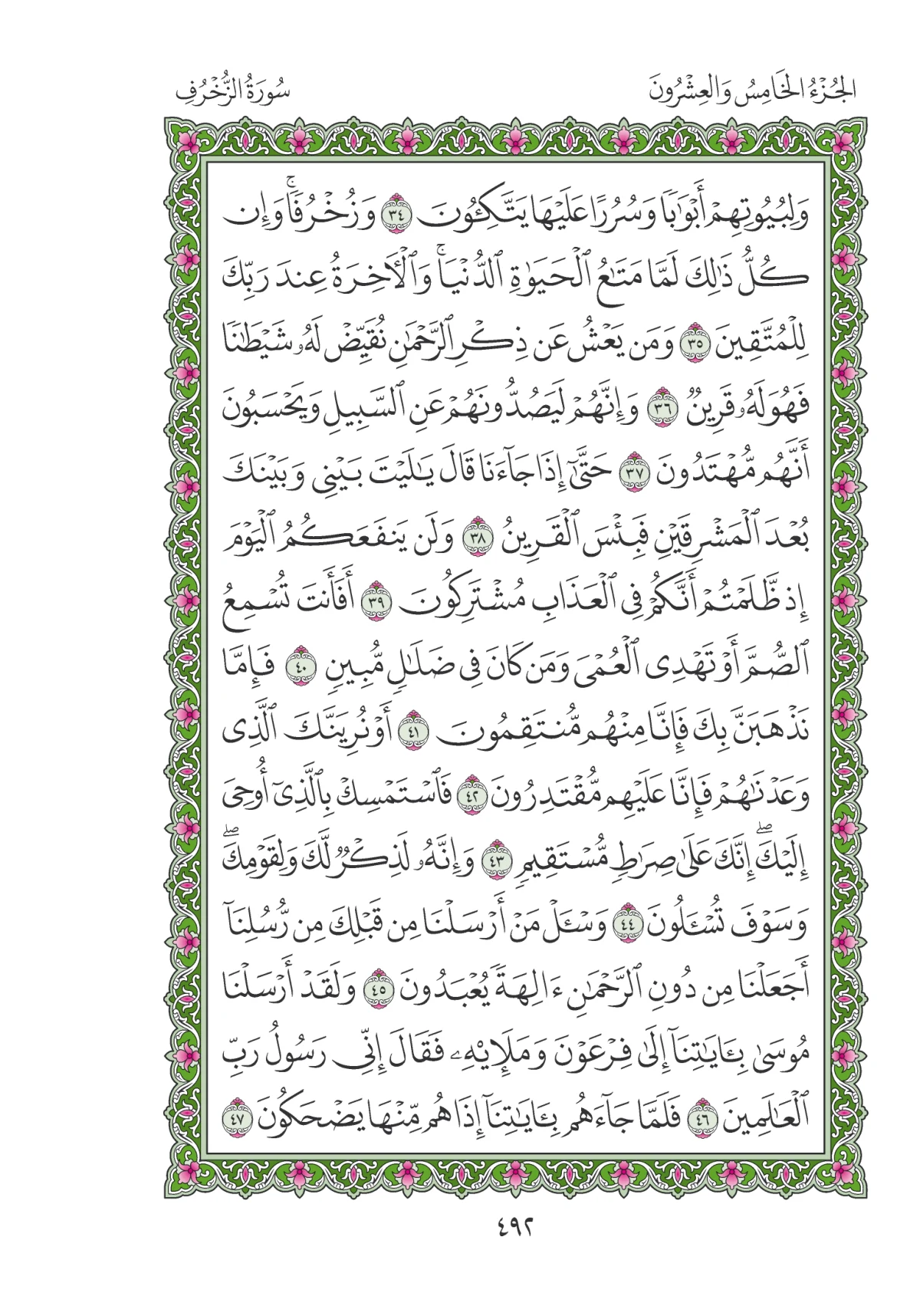 مصحف المدينة النبوية — طبعة المجمع، الصفحة 492