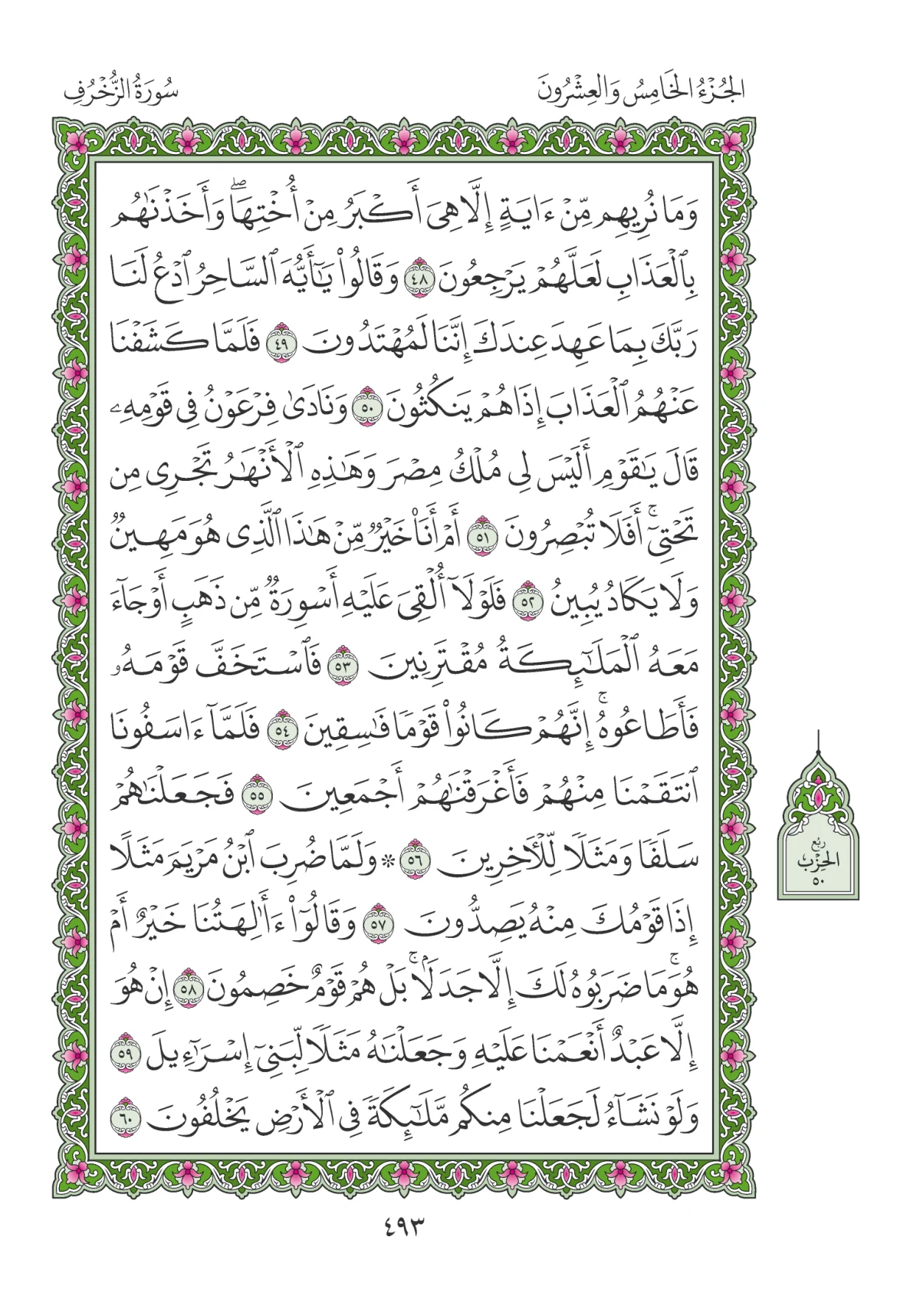 مصحف المدينة النبوية — طبعة المجمع، الصفحة 493