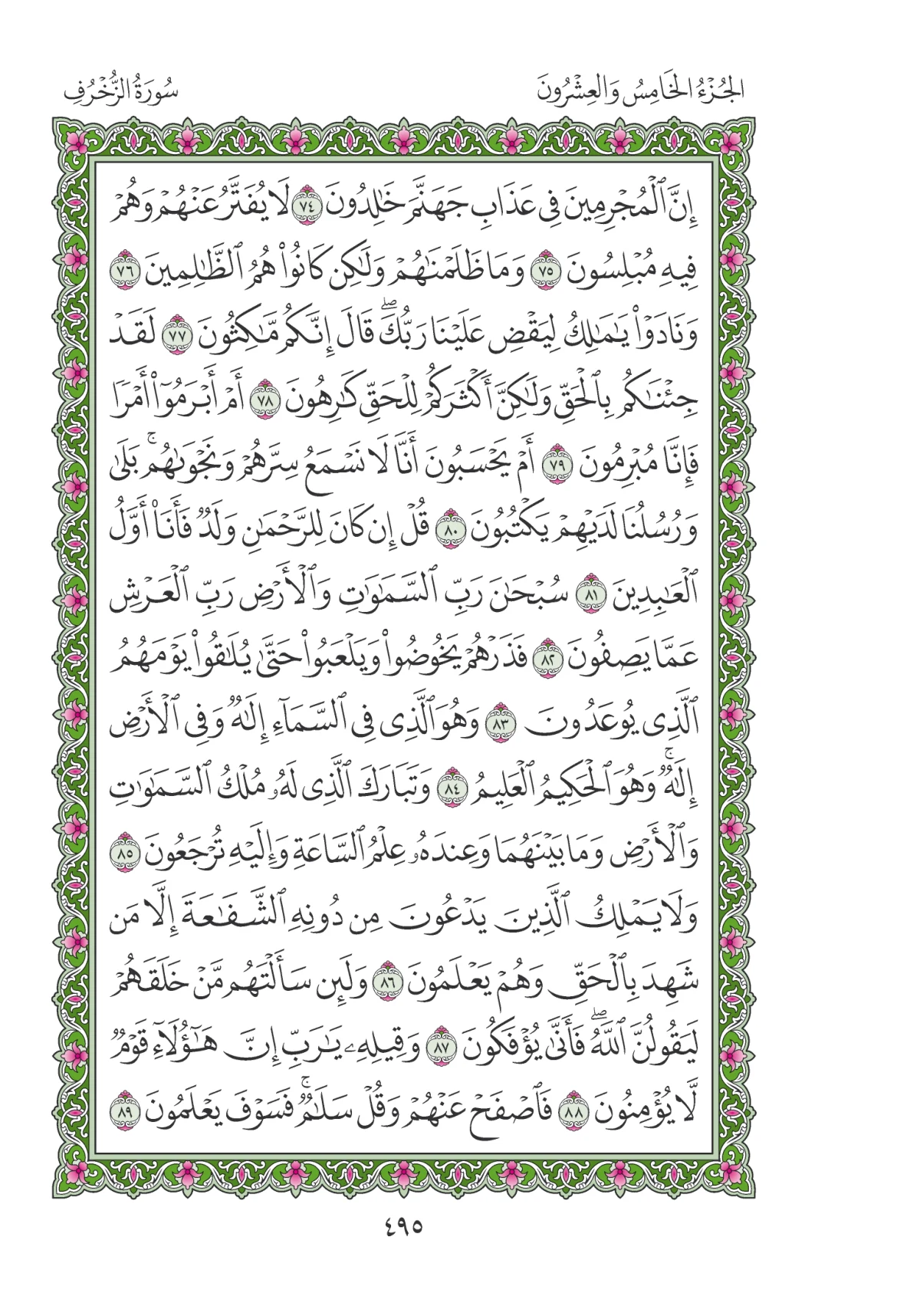 مصحف المدينة النبوية — طبعة المجمع، الصفحة 495