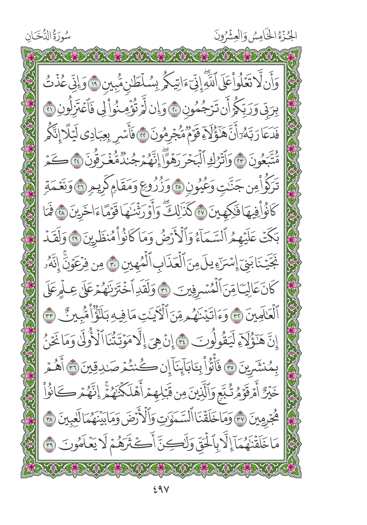 مصحف المدينة النبوية — طبعة المجمع، الصفحة 497