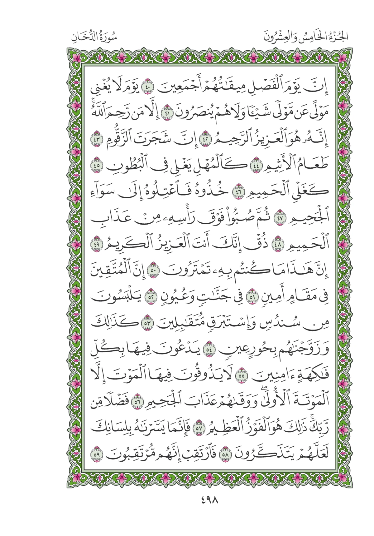مصحف المدينة النبوية — طبعة المجمع، الصفحة 498