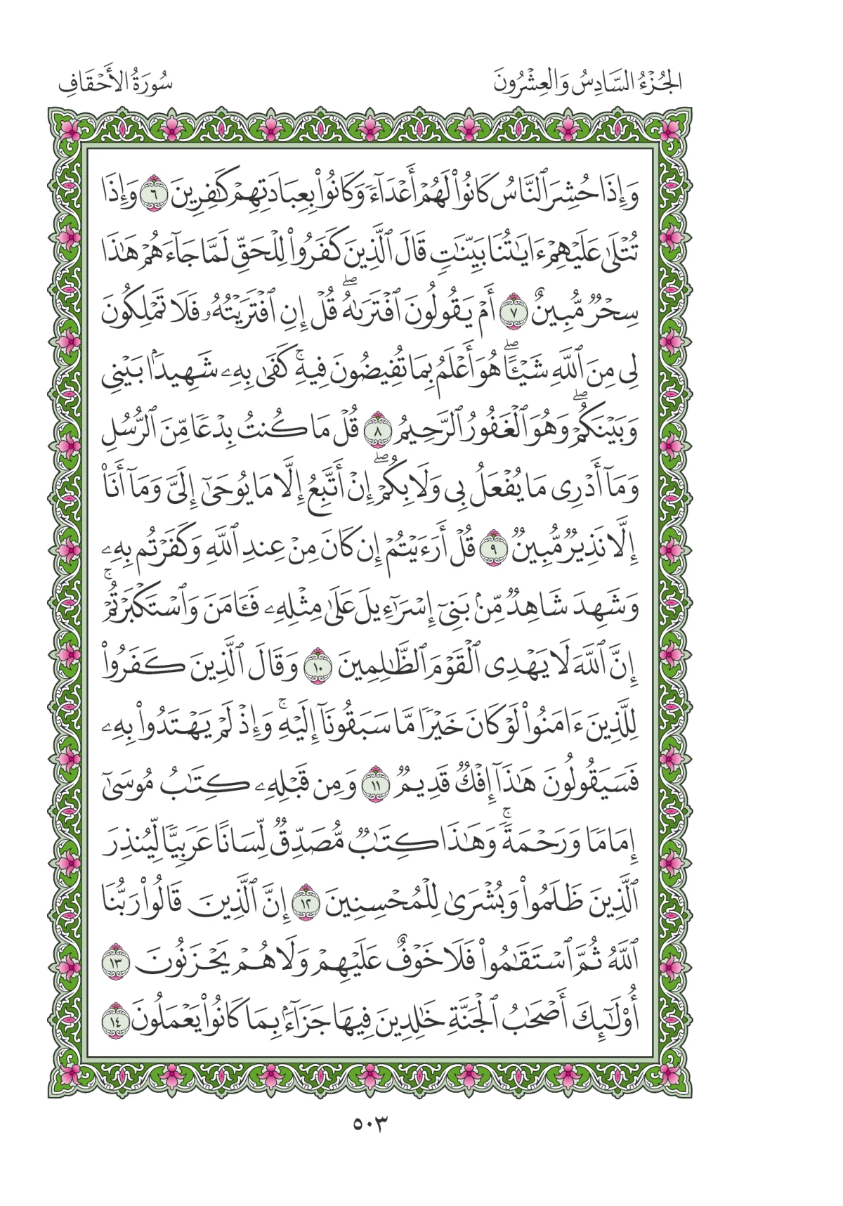 مصحف المدينة النبوية — طبعة المجمع، الصفحة 503