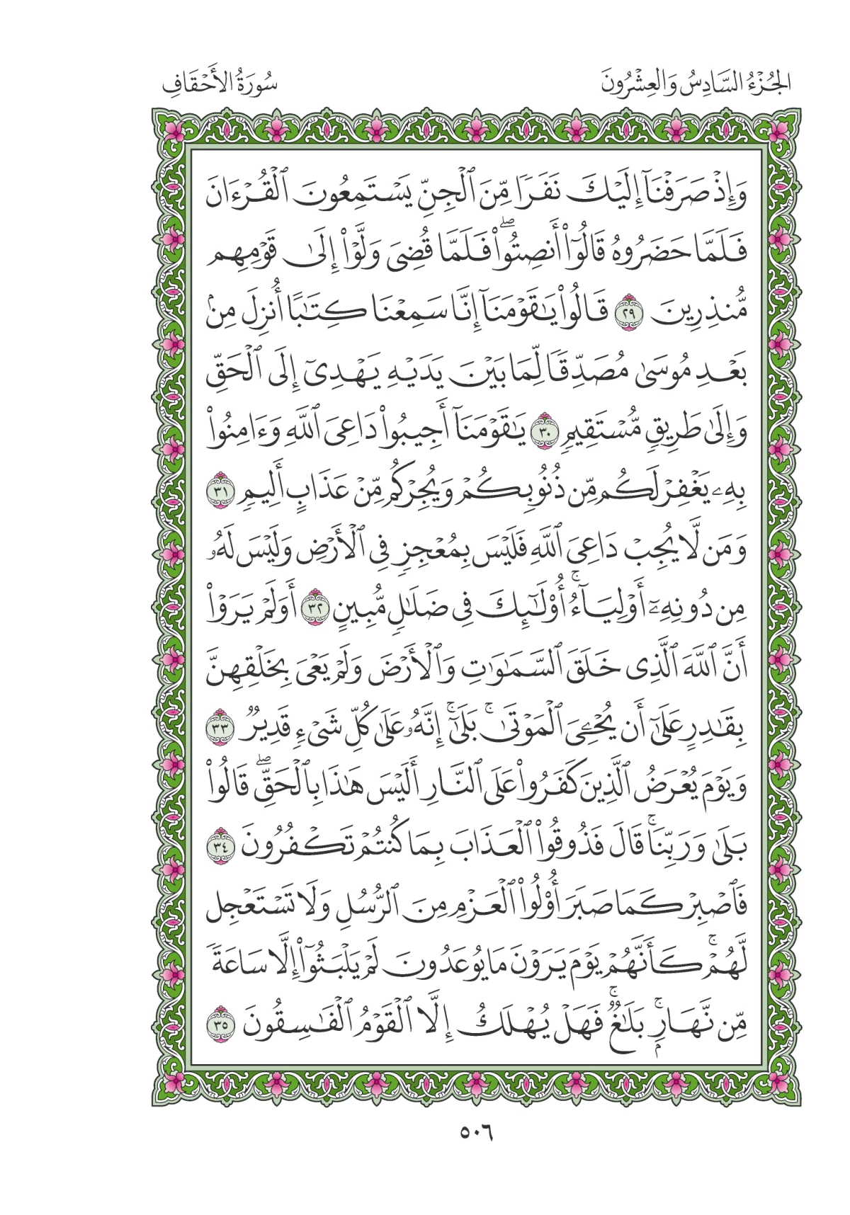 مصحف المدينة النبوية — طبعة المجمع، الصفحة 506