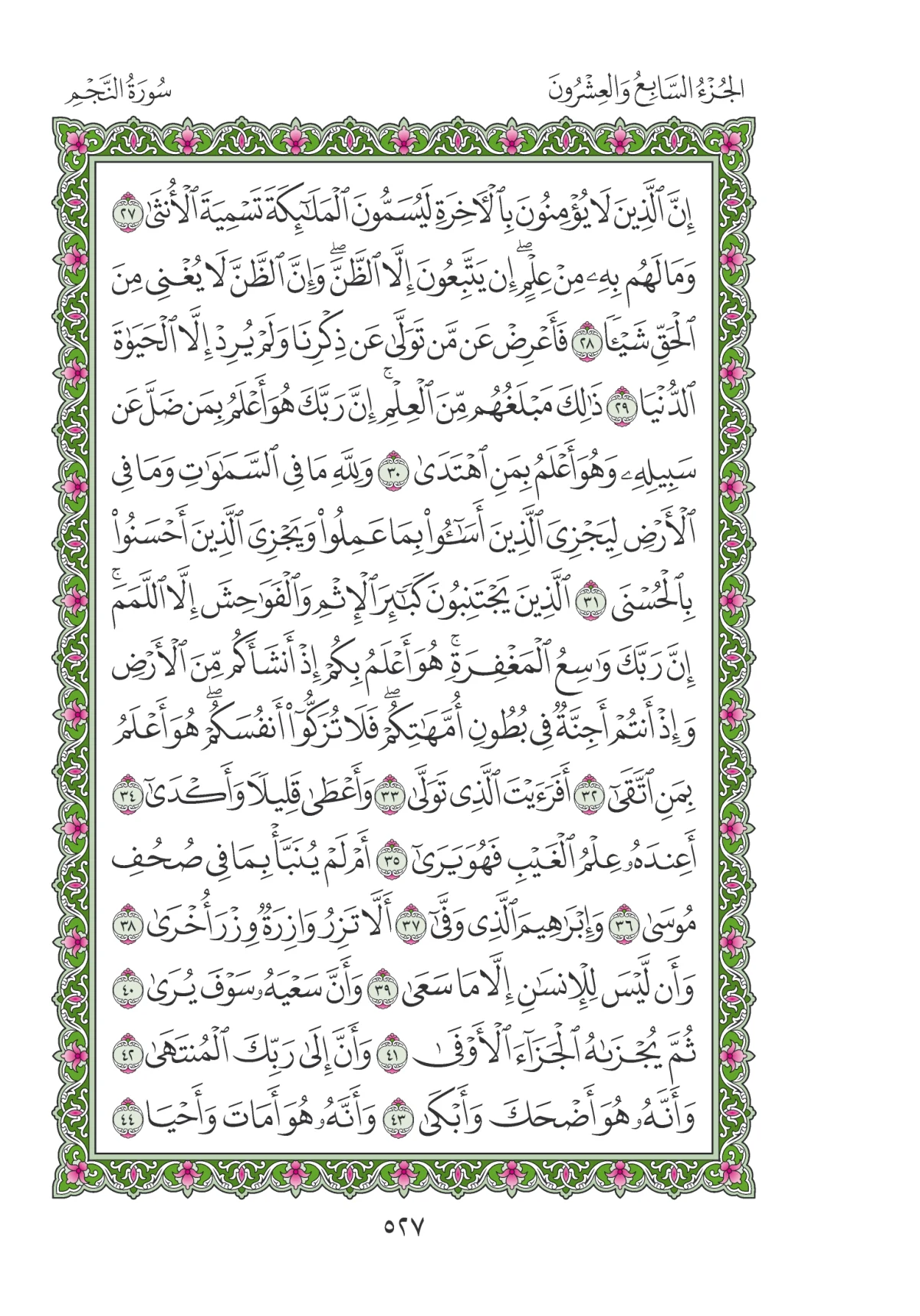 مصحف المدينة النبوية — طبعة المجمع، الصفحة 527