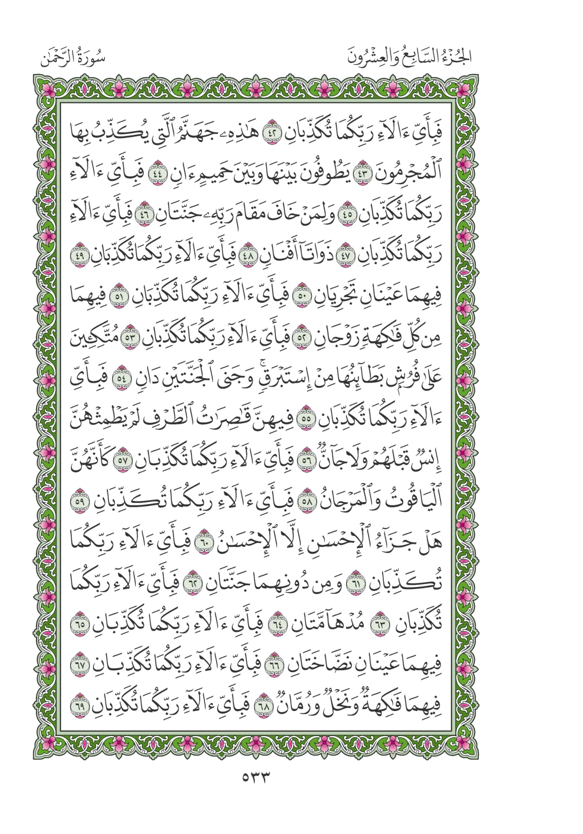 مصحف المدينة النبوية — طبعة المجمع، الصفحة 533