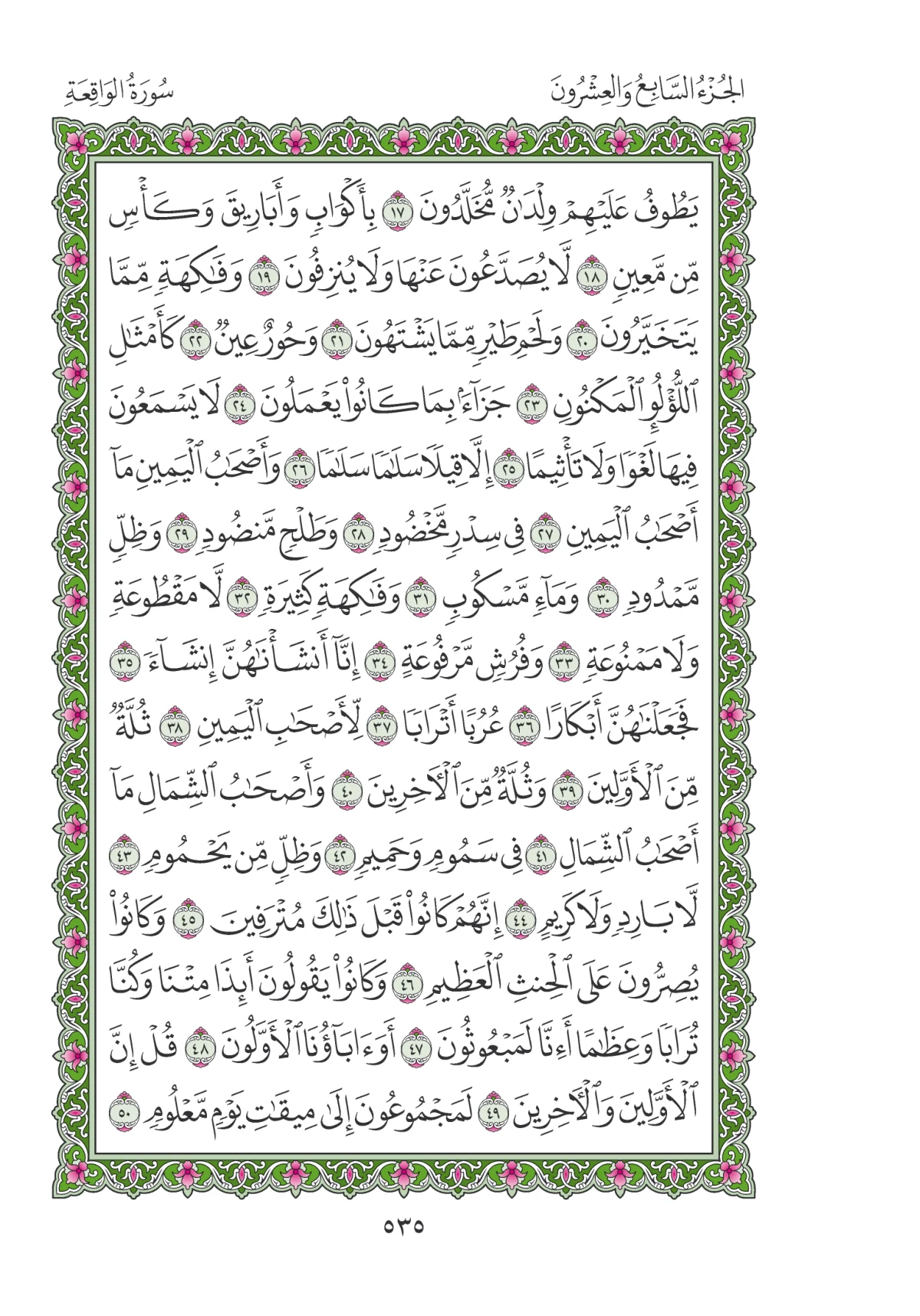 مصحف المدينة النبوية — طبعة المجمع، الصفحة 535