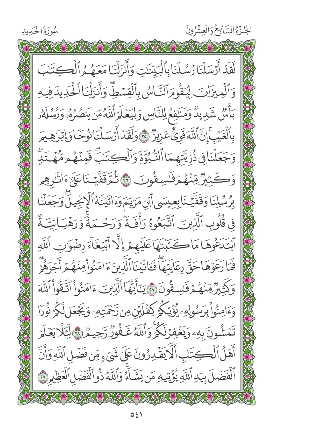 مصحف المدينة النبوية — طبعة المجمع، الصفحة 541