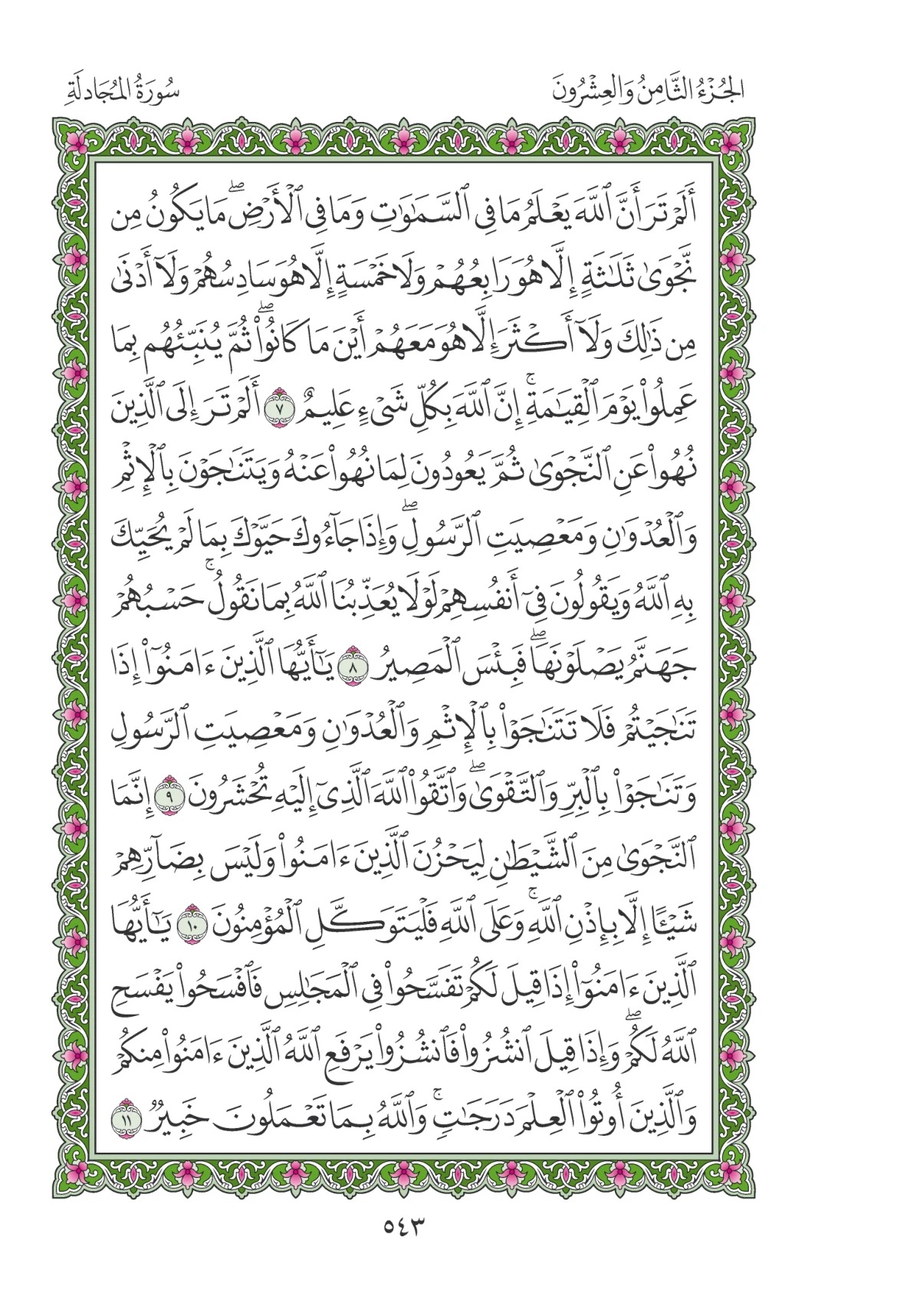 مصحف المدينة النبوية — طبعة المجمع، الصفحة 543