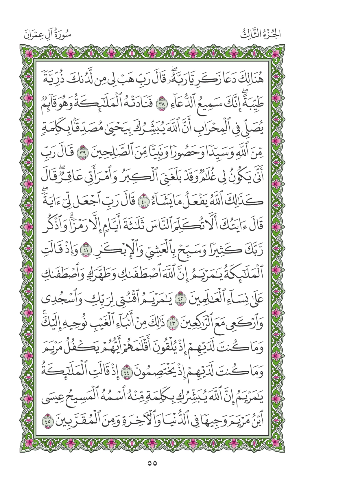 مصحف المدينة النبوية — طبعة المجمع، الصفحة 55
