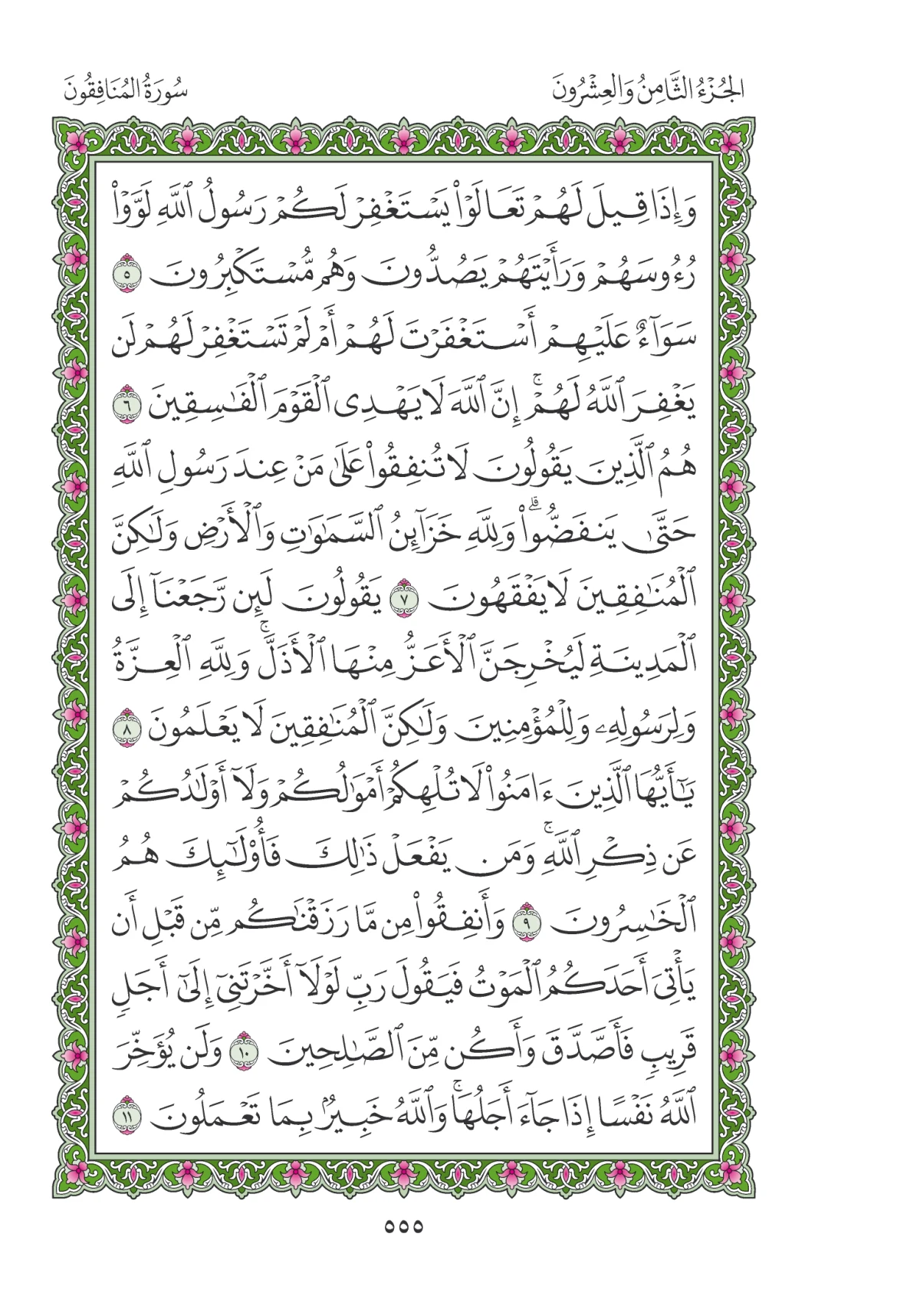 مصحف المدينة النبوية — طبعة المجمع، الصفحة 555